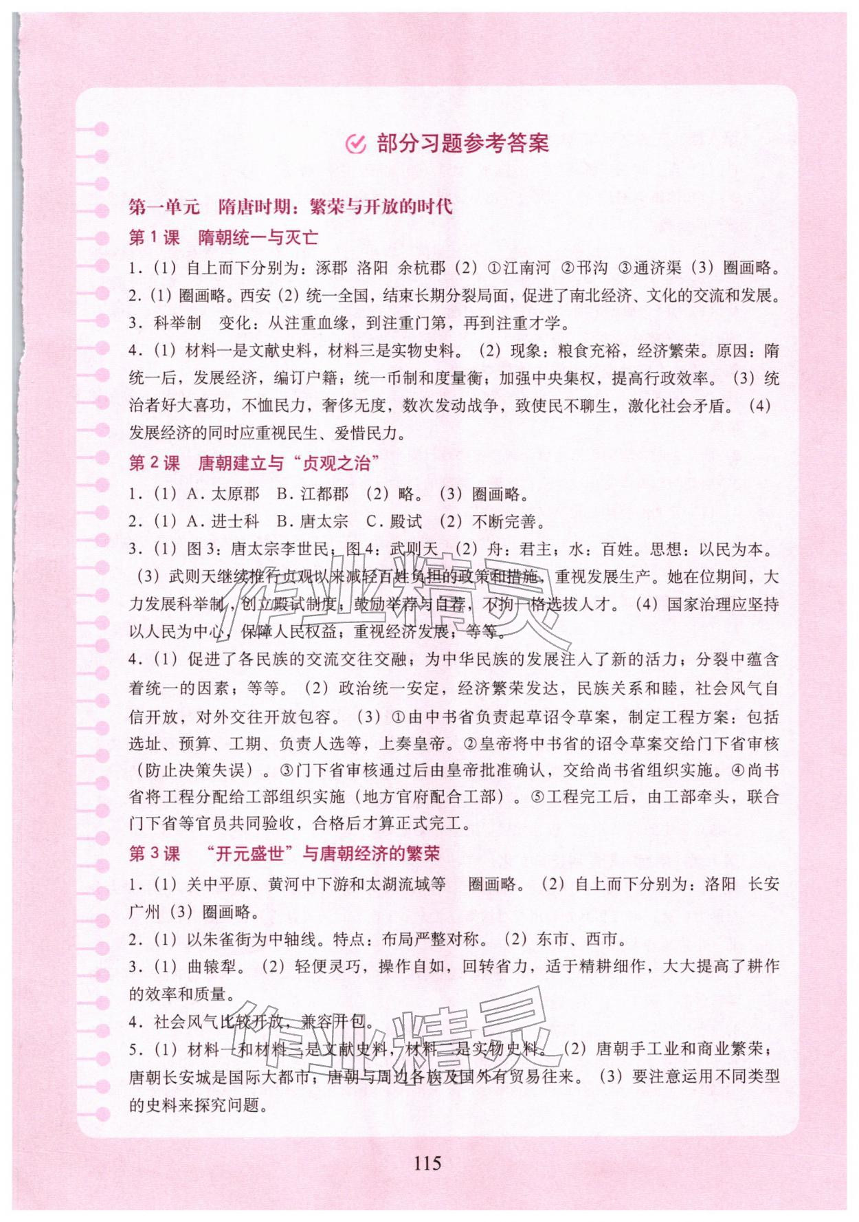 2026年填充图册中国地图出版社七年级历史下册人教版陕西专版&nbsp;参考答案第1页