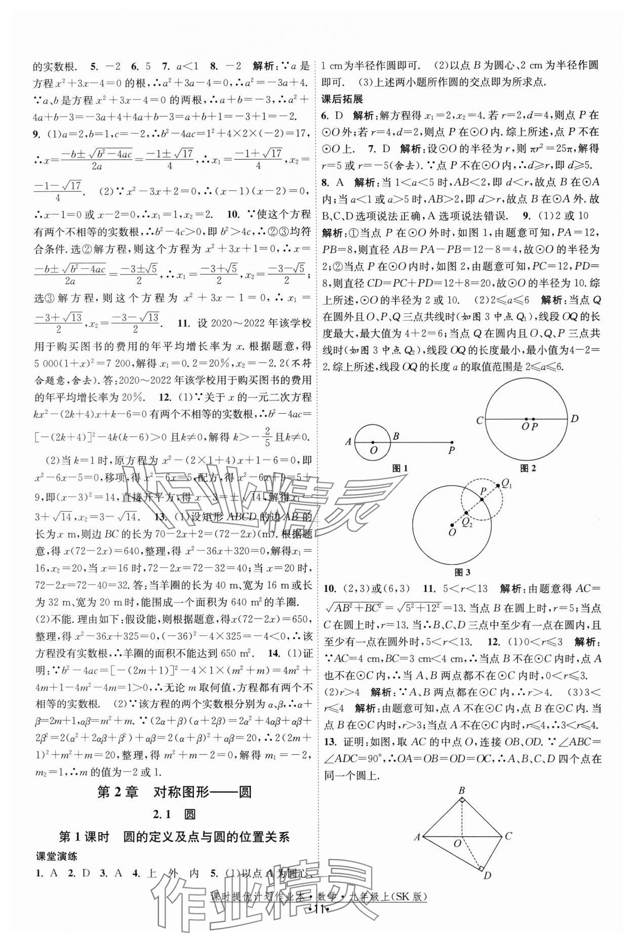 2024年课时提优计划作业本九年级数学上册苏科版 第11页