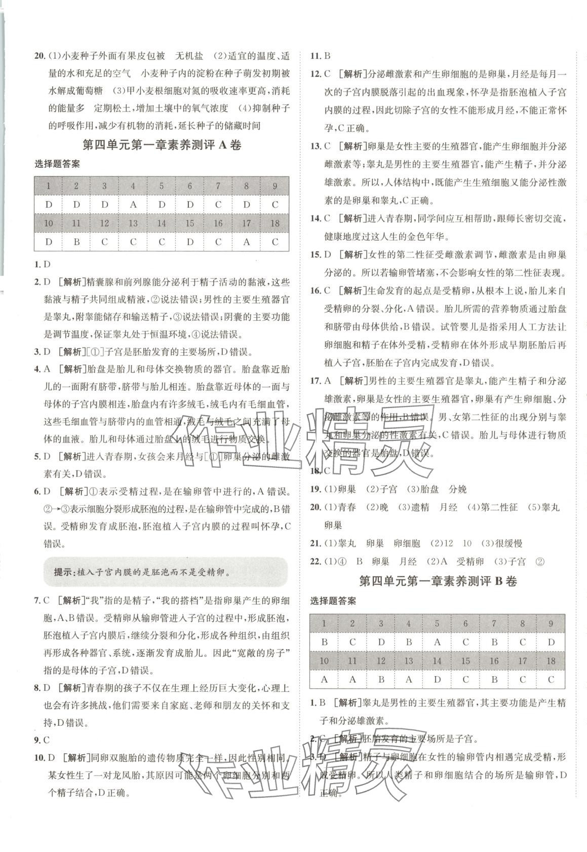 2025年海淀單元測(cè)試AB卷七年級(jí)生物下冊(cè)人教版 第5頁(yè)