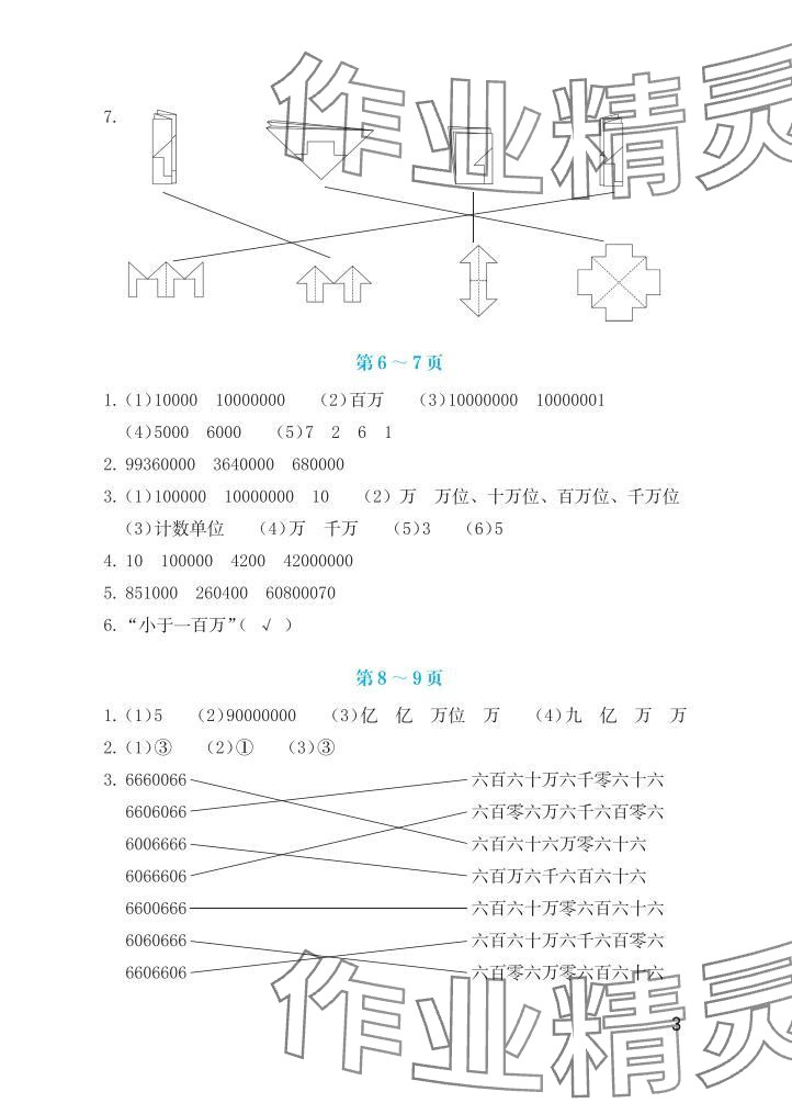 2025年暑假生活海燕出版社四年級數(shù)學(xué)蘇教版&nbsp;參考答案第3頁