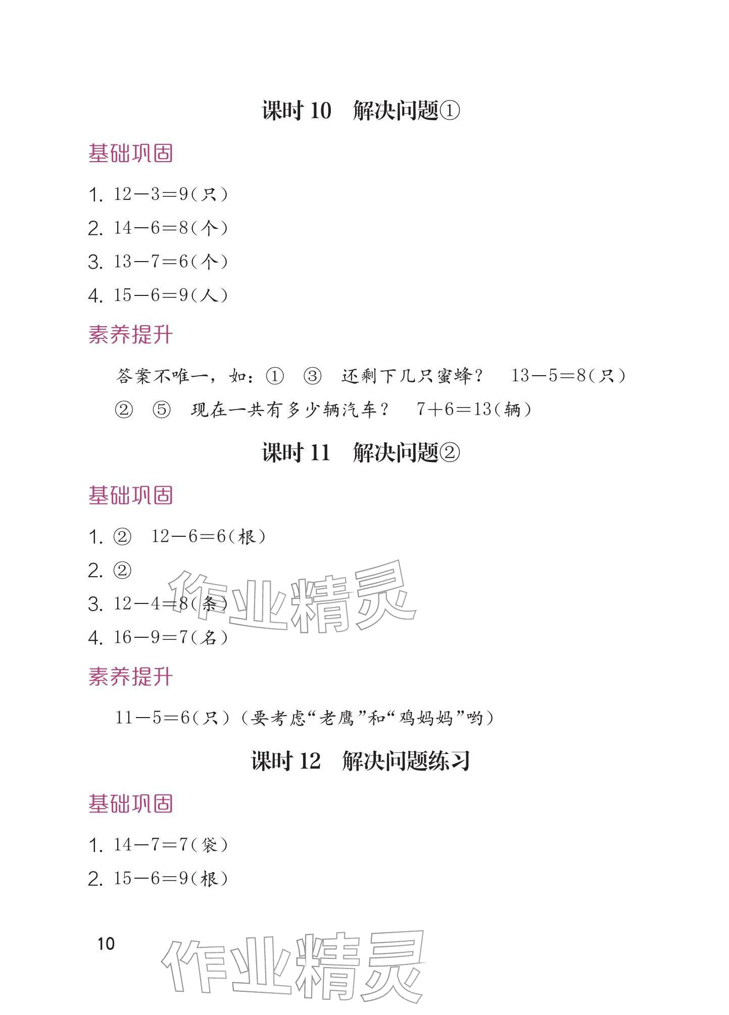 2026年学习与巩固一年级数学下册人教版&nbsp;参考答案第10页