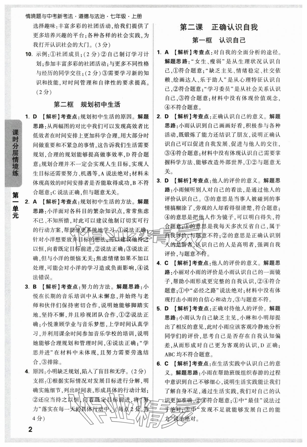 2024年萬唯中考情境題七年級道德與法治上冊人教版 第2頁