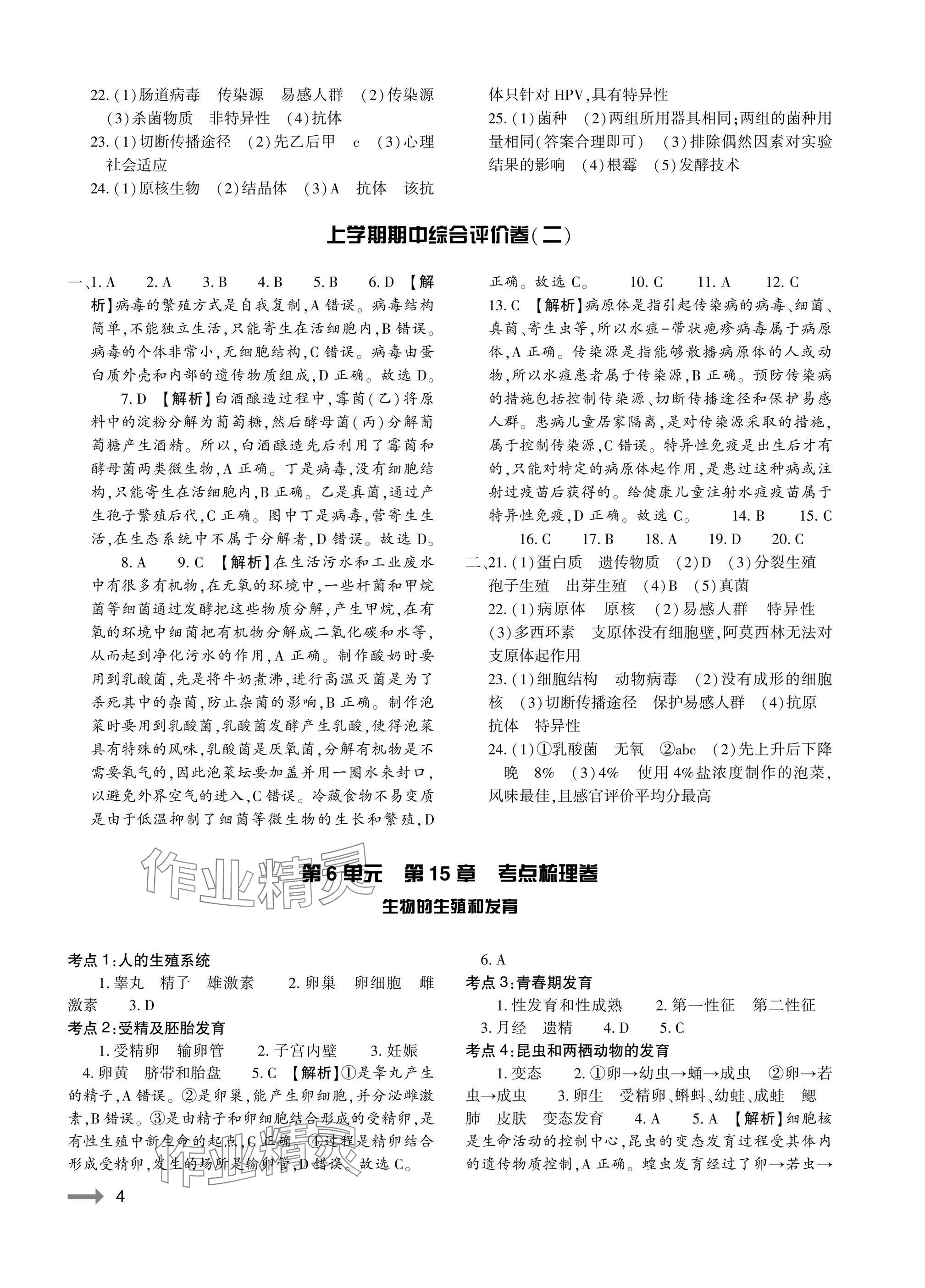 2025年節節高大象出版社八年級生物全一冊北師大版 參考答案第4頁