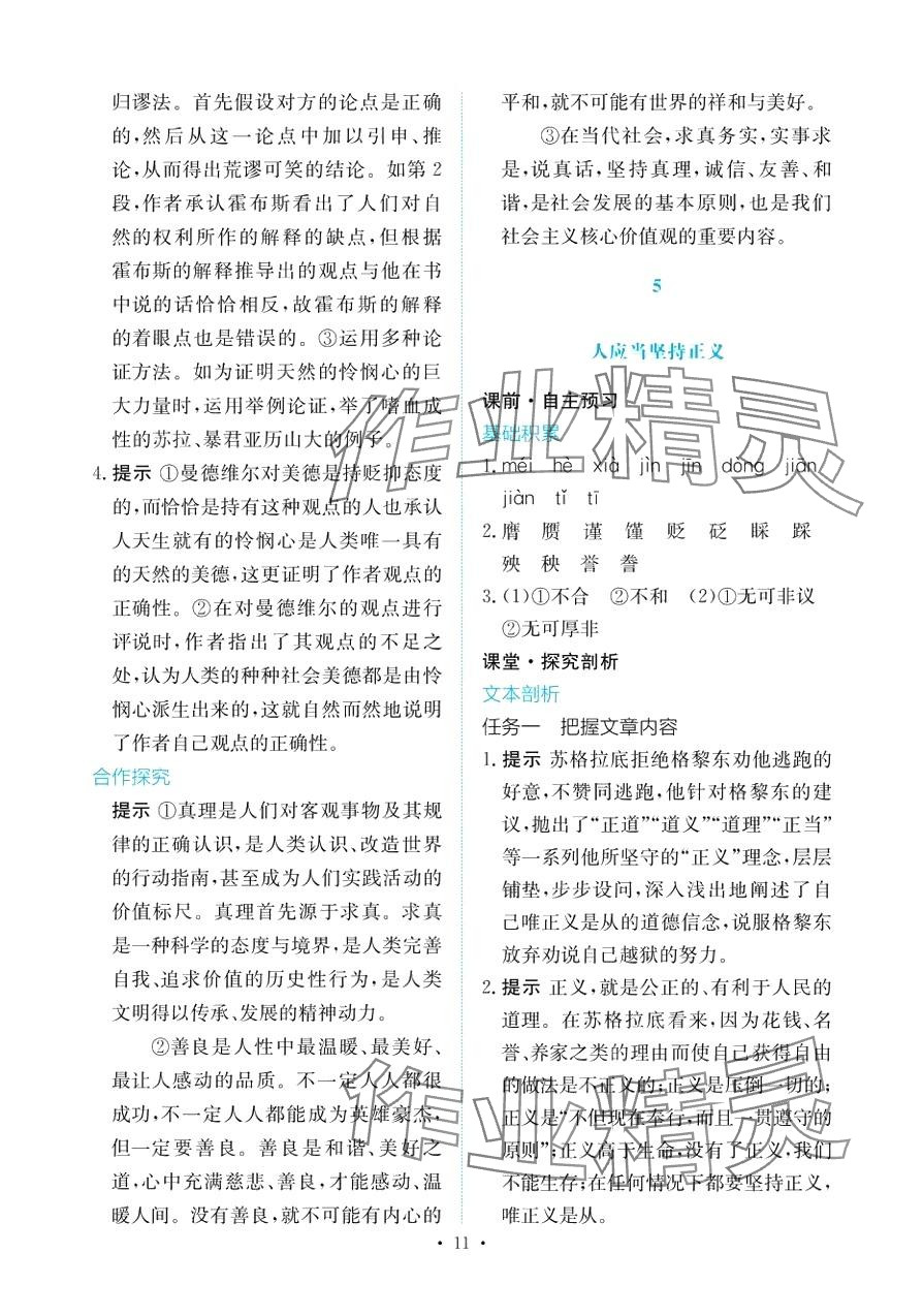 2024年能力培養(yǎng)與測試高中語文選擇性必修中冊 第10頁