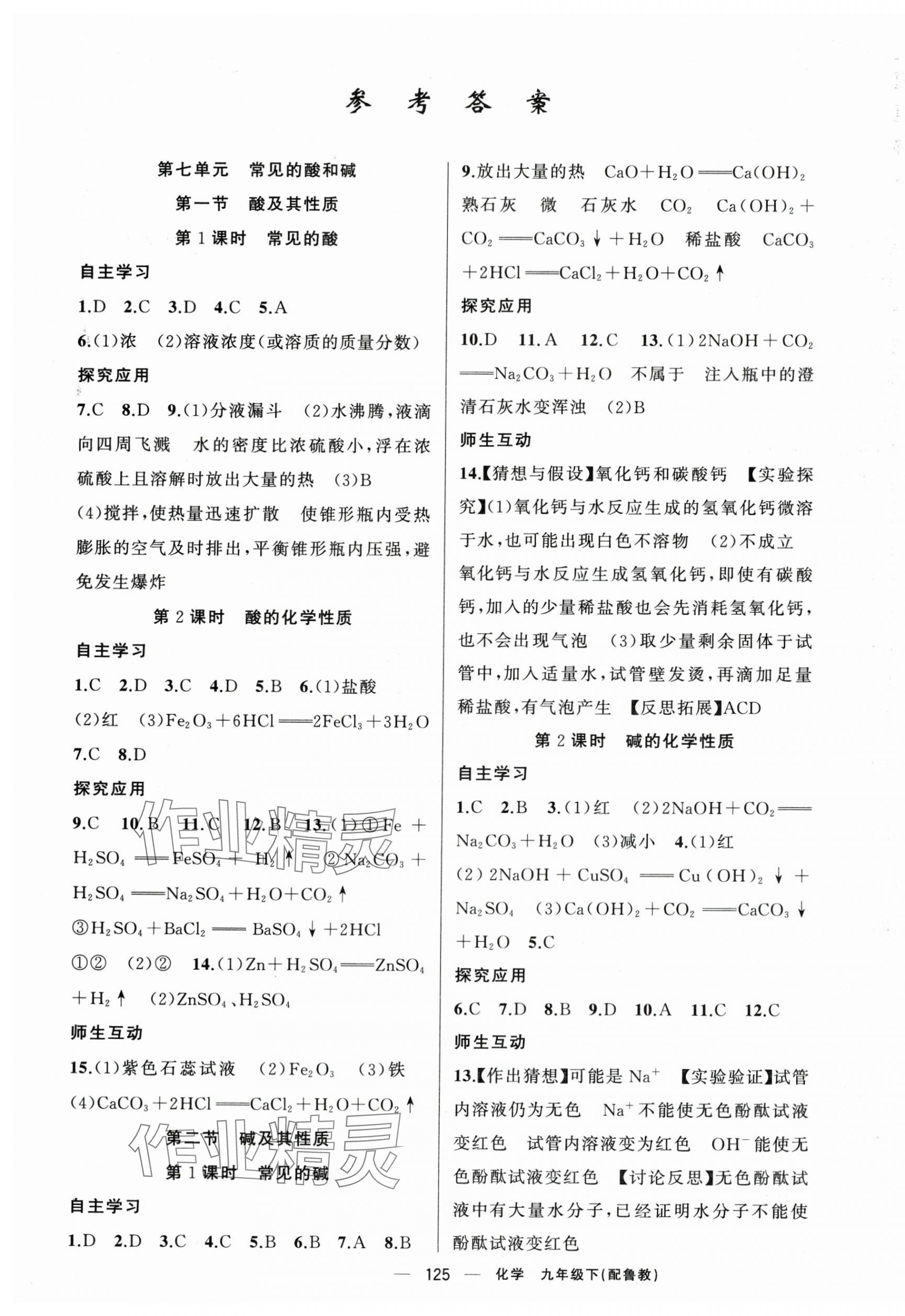 2024年原創(chuàng)新課堂九年級(jí)化學(xué)下冊(cè)魯教版 第1頁