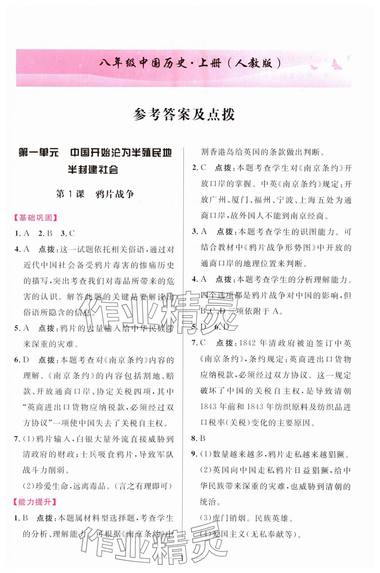 2023年三維數(shù)字課堂八年級歷史上冊人教版 第1頁