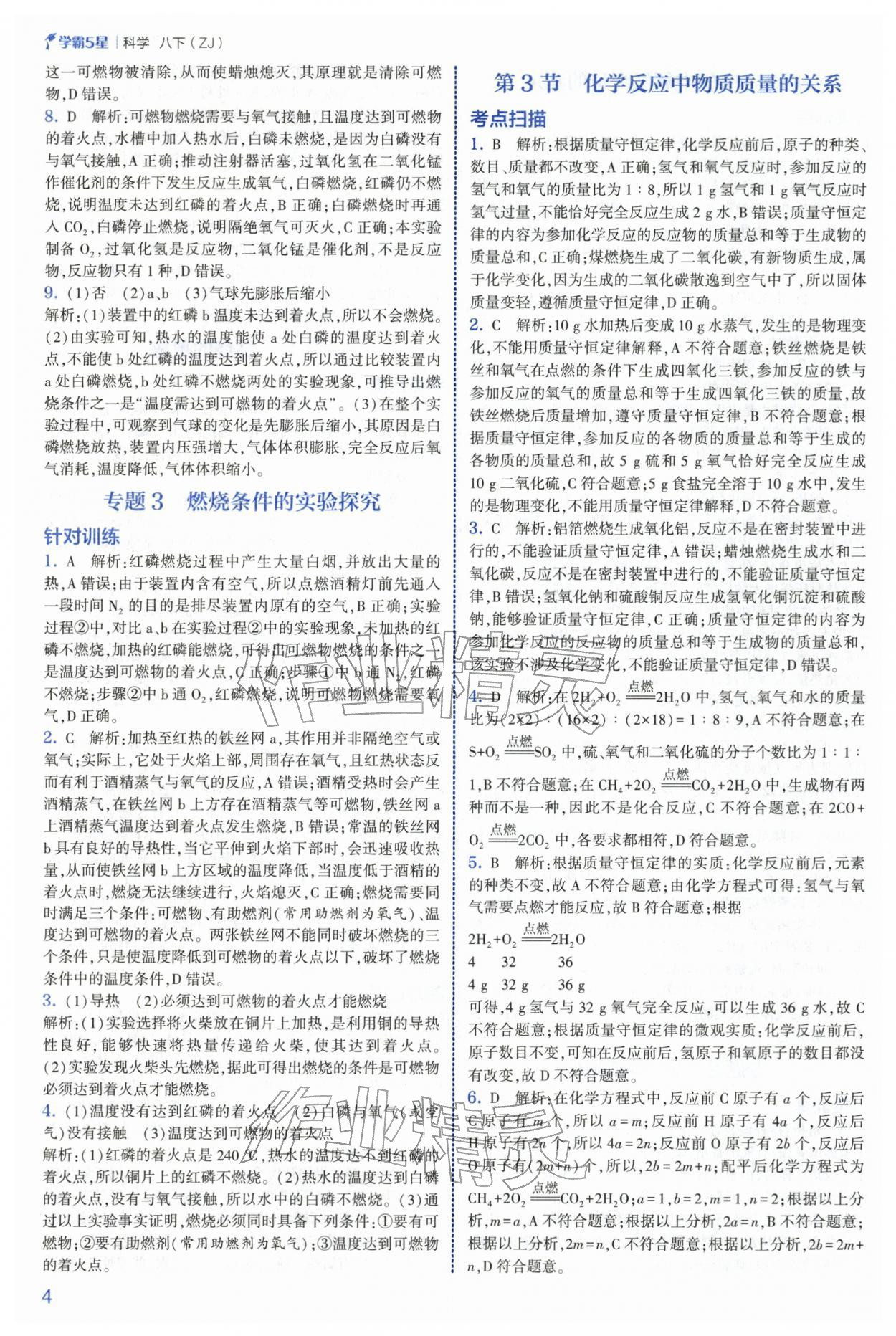 2026年经纶学典5星学霸八年级科学下册浙教版&nbsp;第4页