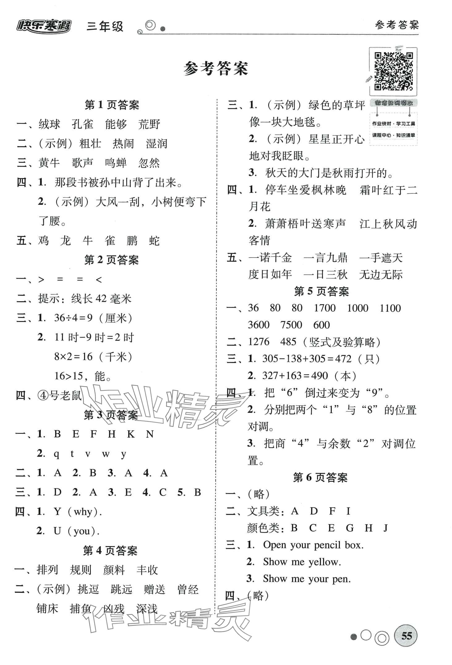2024年南粵學(xué)典快樂寒假三年級(jí) 第1頁