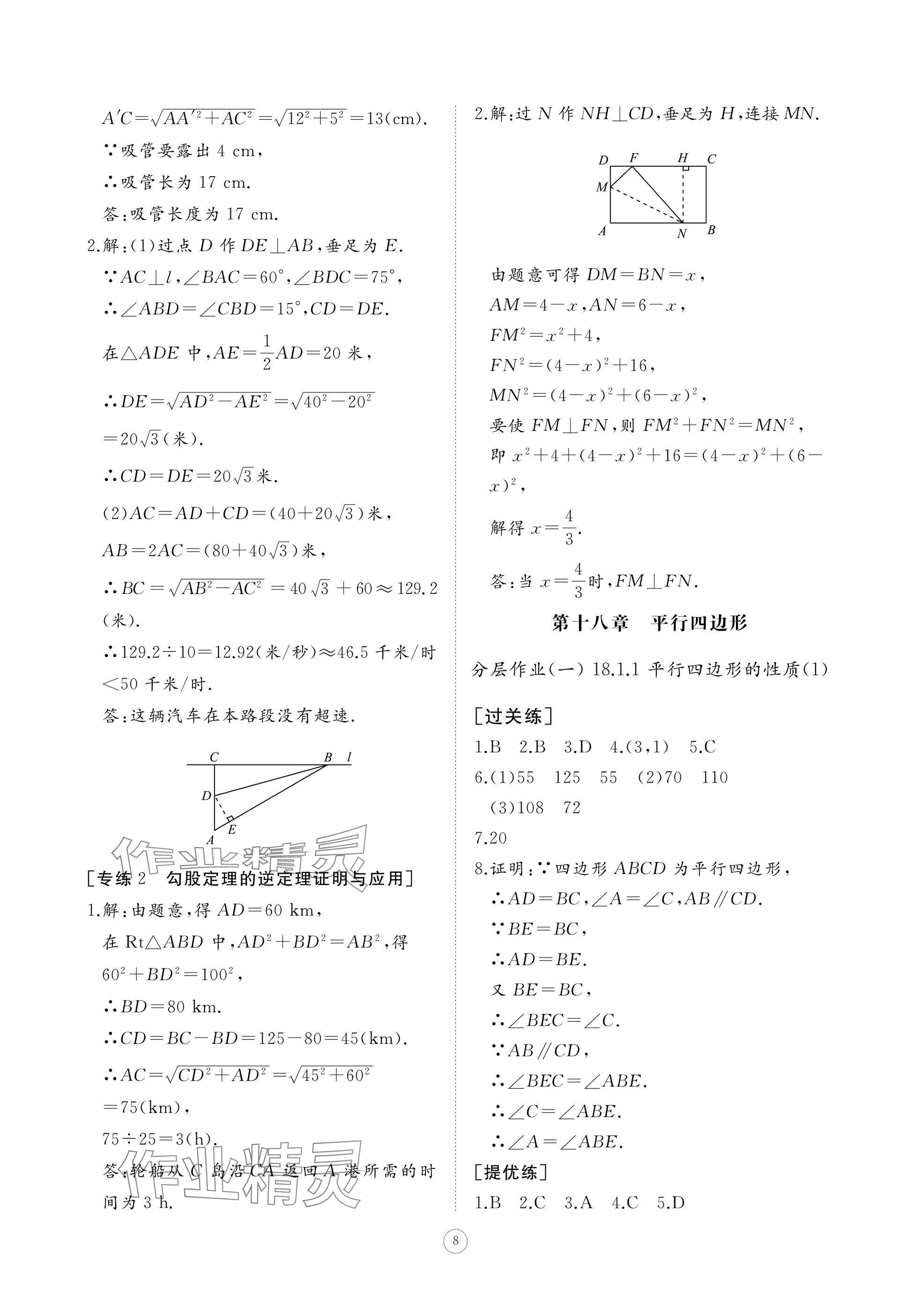 2025年同步練習冊智慧作業八年級數學下冊人教版 參考答案第8頁
