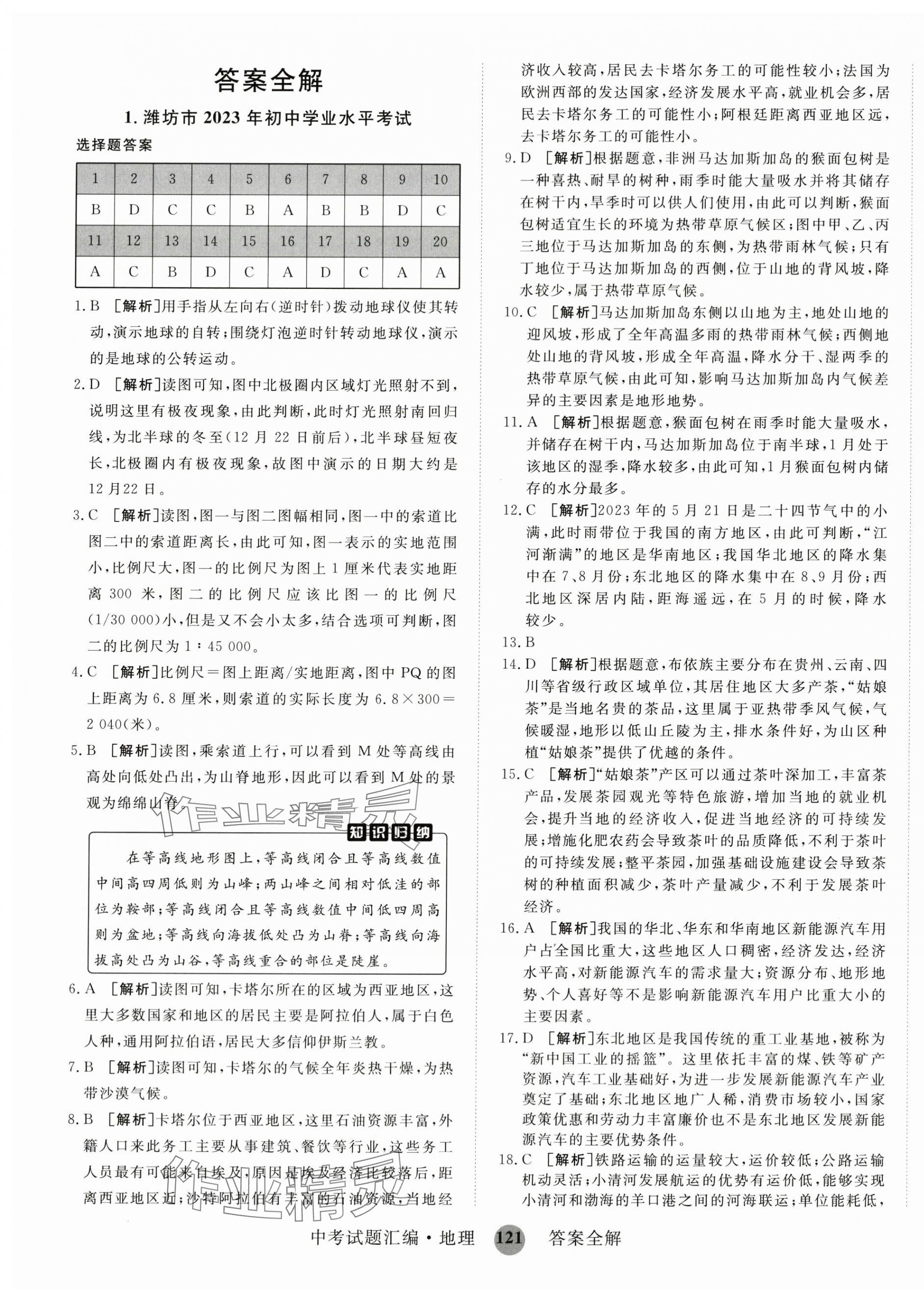 2024年中考試題匯編山東科學(xué)技術(shù)出版社地理 第1頁