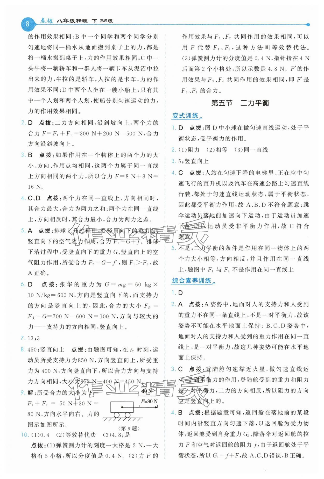 2025年特高級(jí)教師點(diǎn)撥八年級(jí)物理下冊(cè)北師大版 第8頁