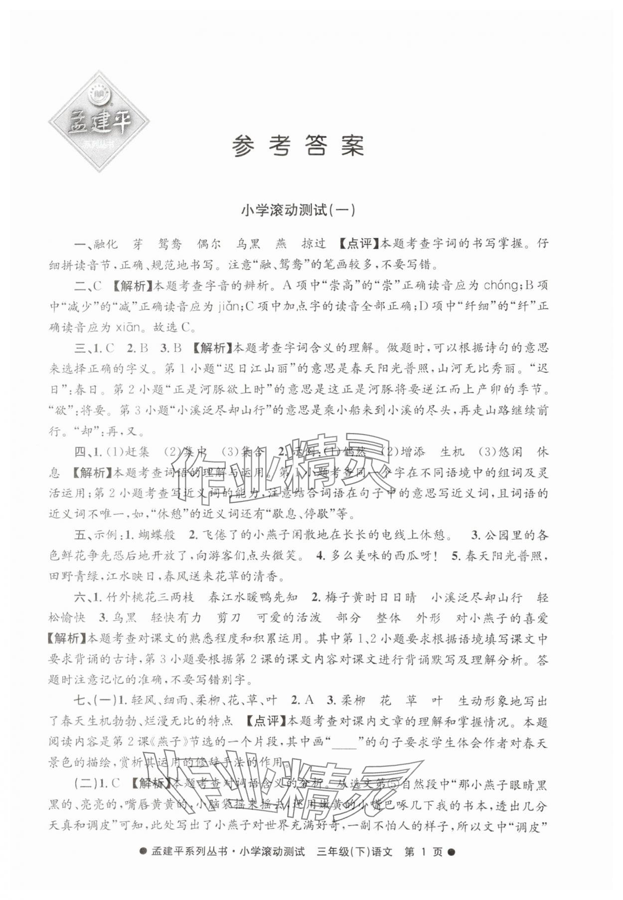 2025年孟建平小学滚动测试三年级语文下册人教版 第1页