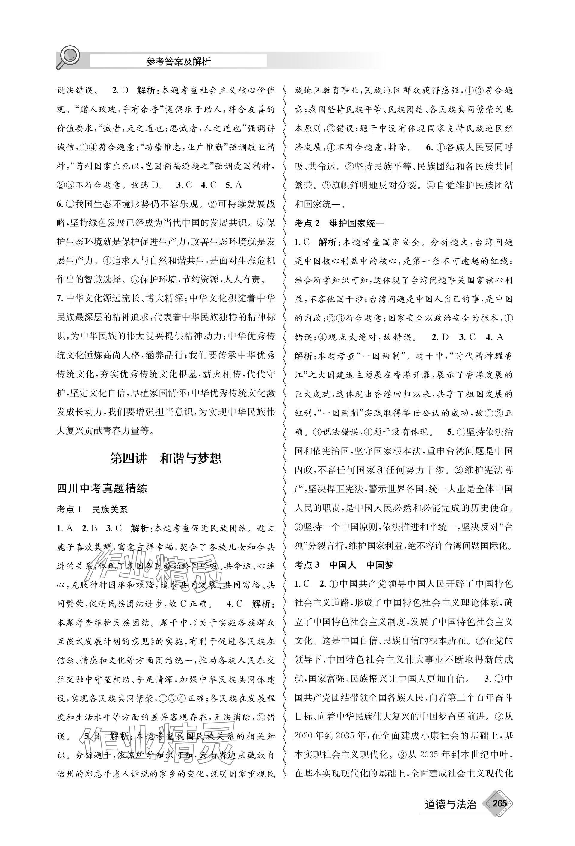 2024年天府教與學(xué)中考復(fù)習(xí)與訓(xùn)練道德與法治 參考答案第5頁