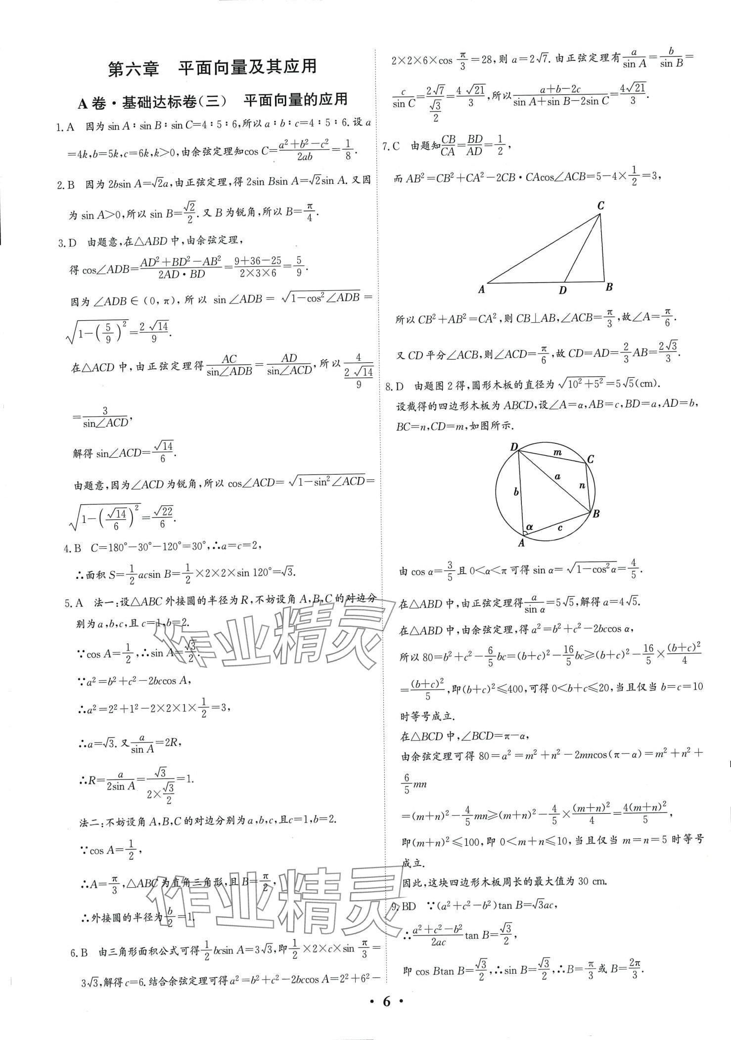 2024年優(yōu)化探究同步分層AB卷高中數(shù)學(xué)必修第二冊(cè) 第6頁(yè)