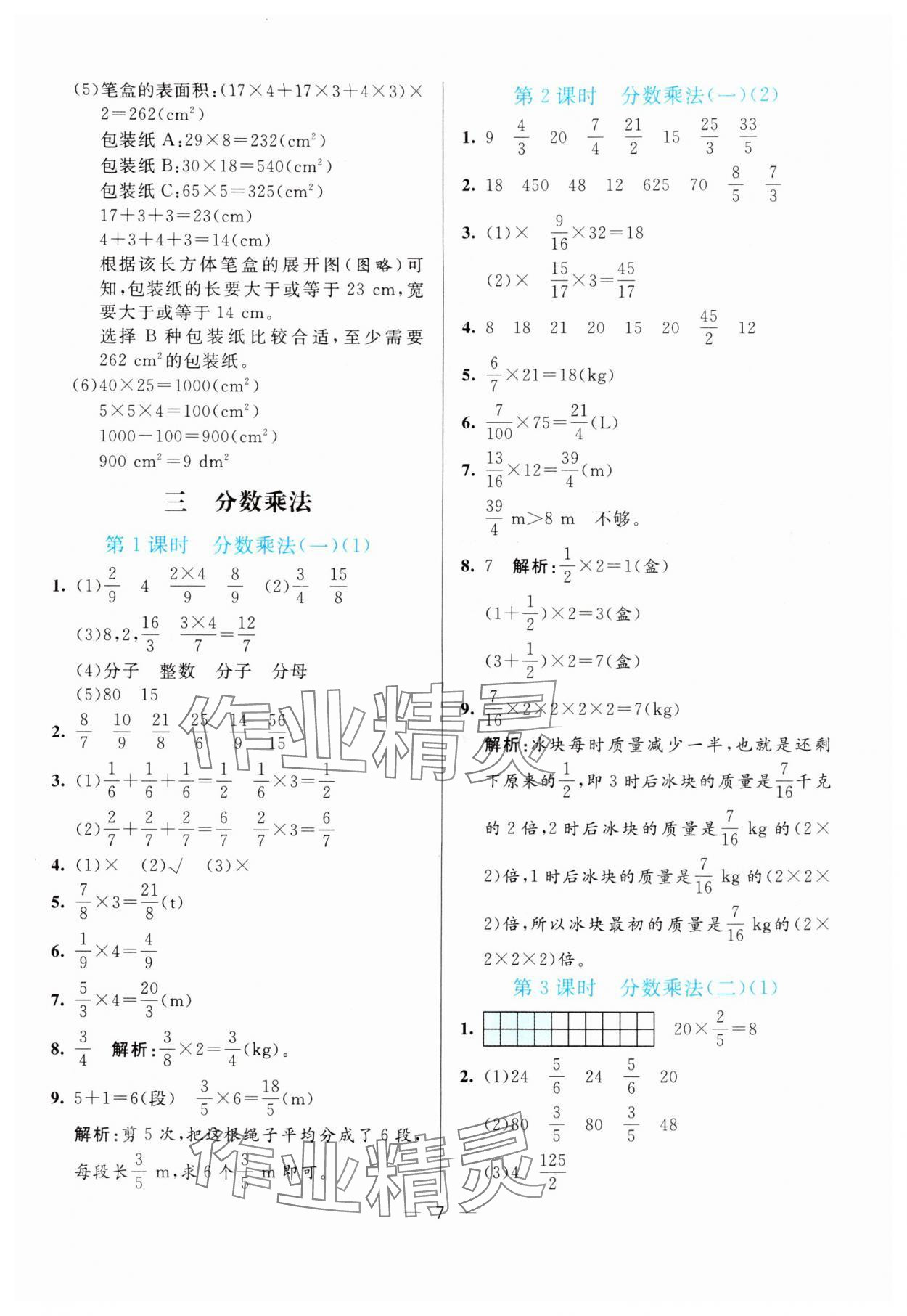 2024年亮點激活提優(yōu)天天練五年級數(shù)學下冊北師大版 參考答案第7頁