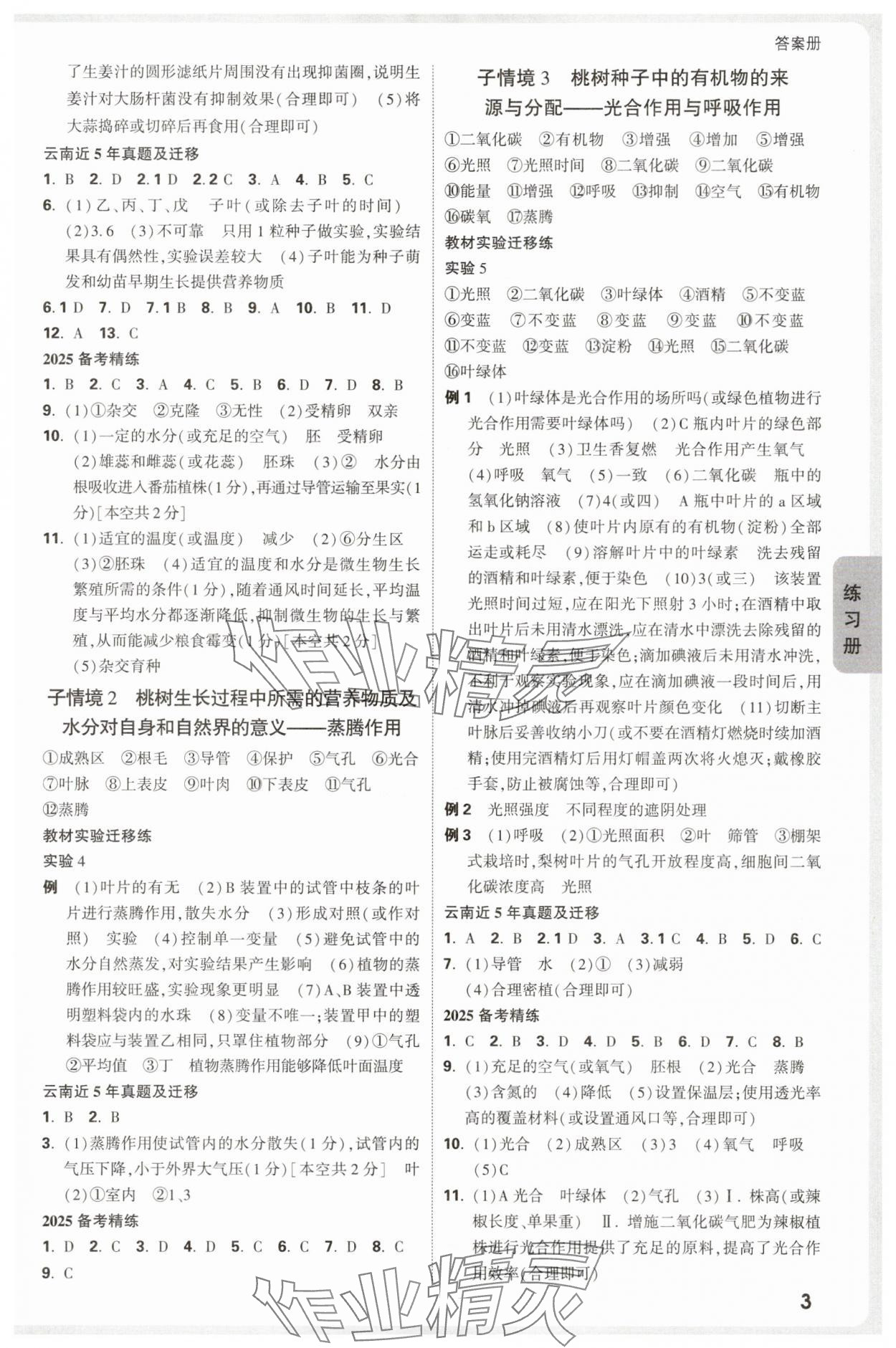 2025年中考面对面生物中考云南专版 参考答案第3页
