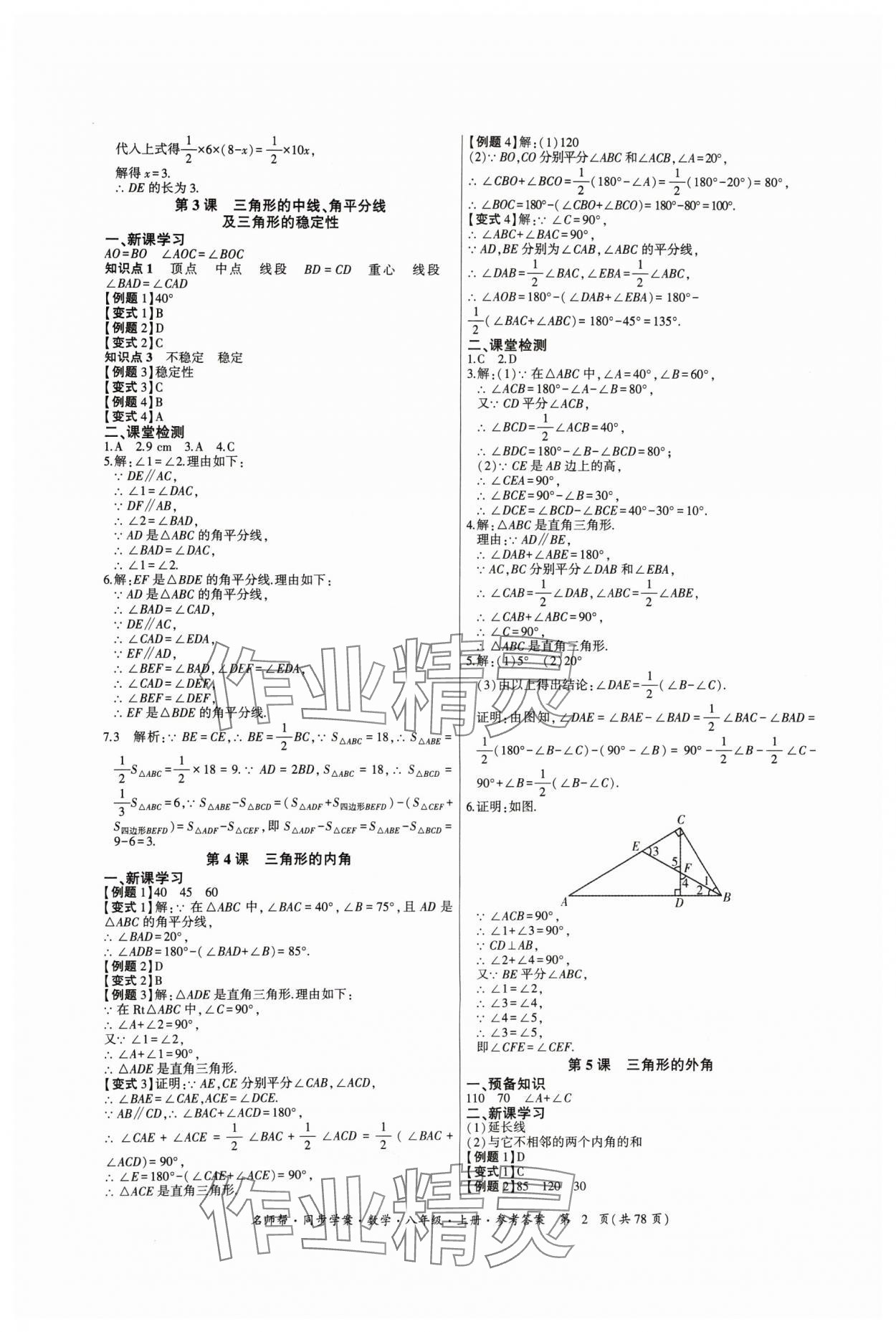 2024年名師幫同步學(xué)案八年級(jí)數(shù)學(xué)上冊(cè)人教版 參考答案第2頁(yè)