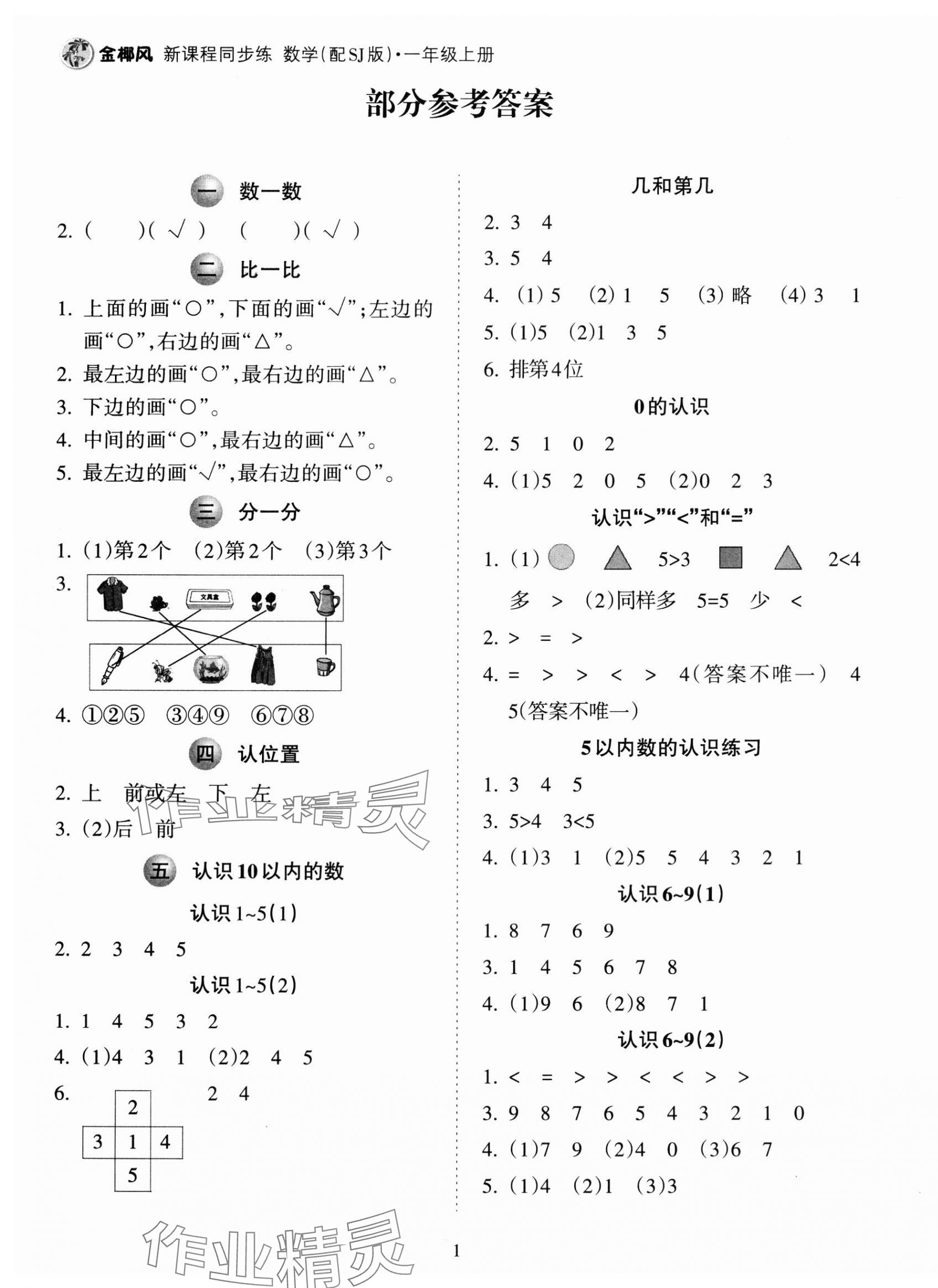 2023年金椰風(fēng)新課程同步練一年級數(shù)學(xué)上冊蘇教版 第1頁