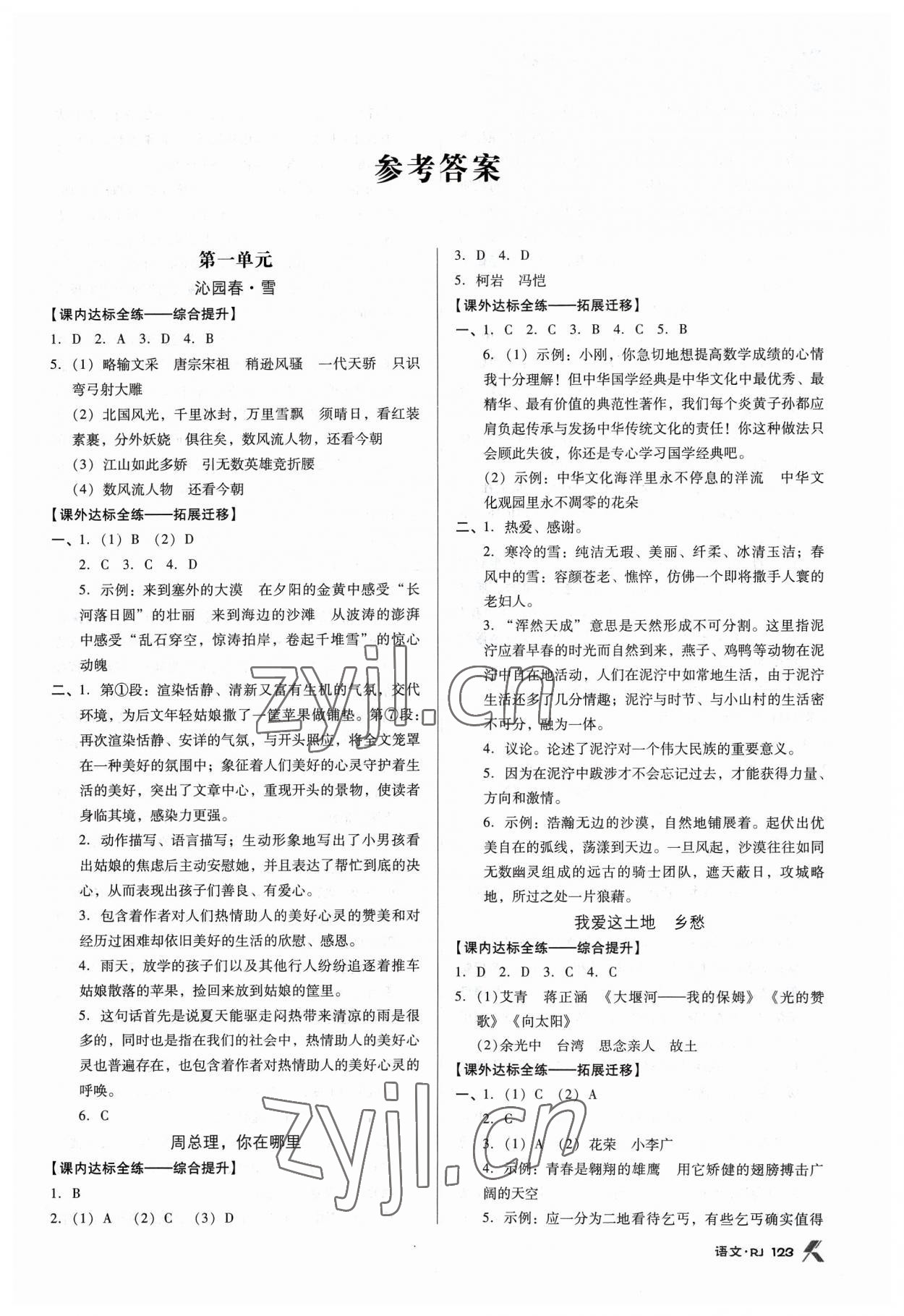 2023年全优点练课计划九年级语文上册人教版 第1页