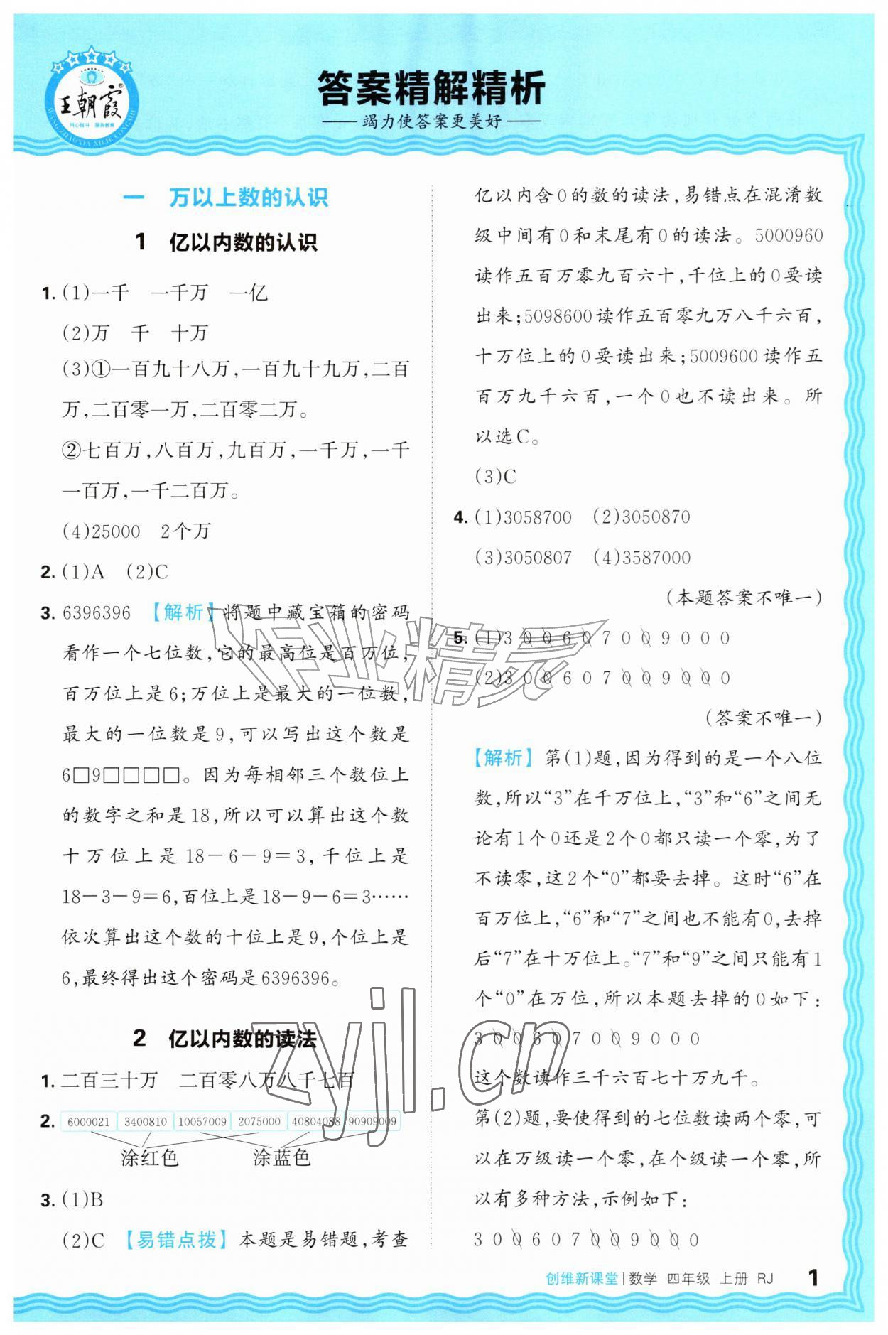 2026年创维新课堂四年级数学上册人教版&nbsp;第1页