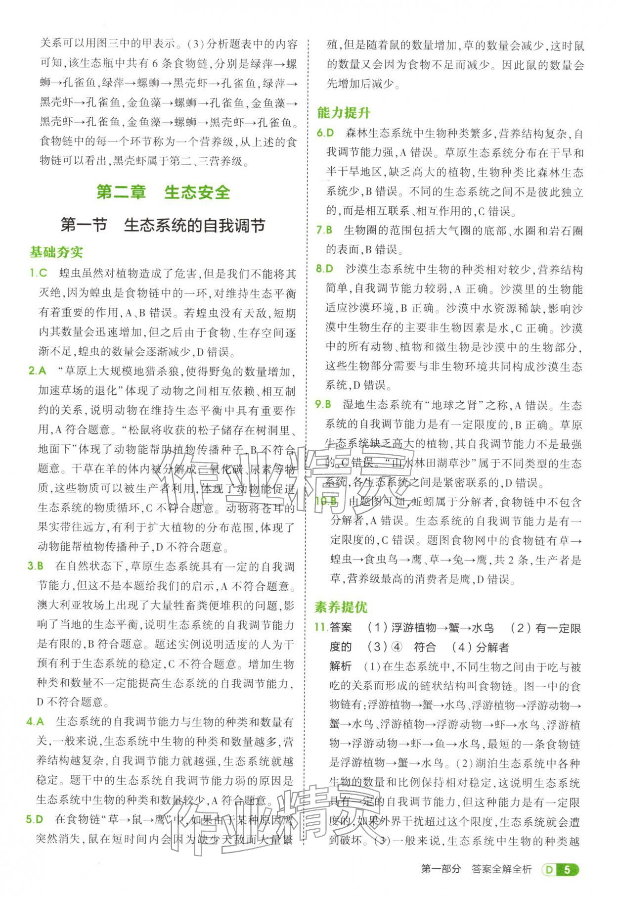 2025年5年中考3年模拟七年级生物上册鲁科版五四制 参考答案第5页