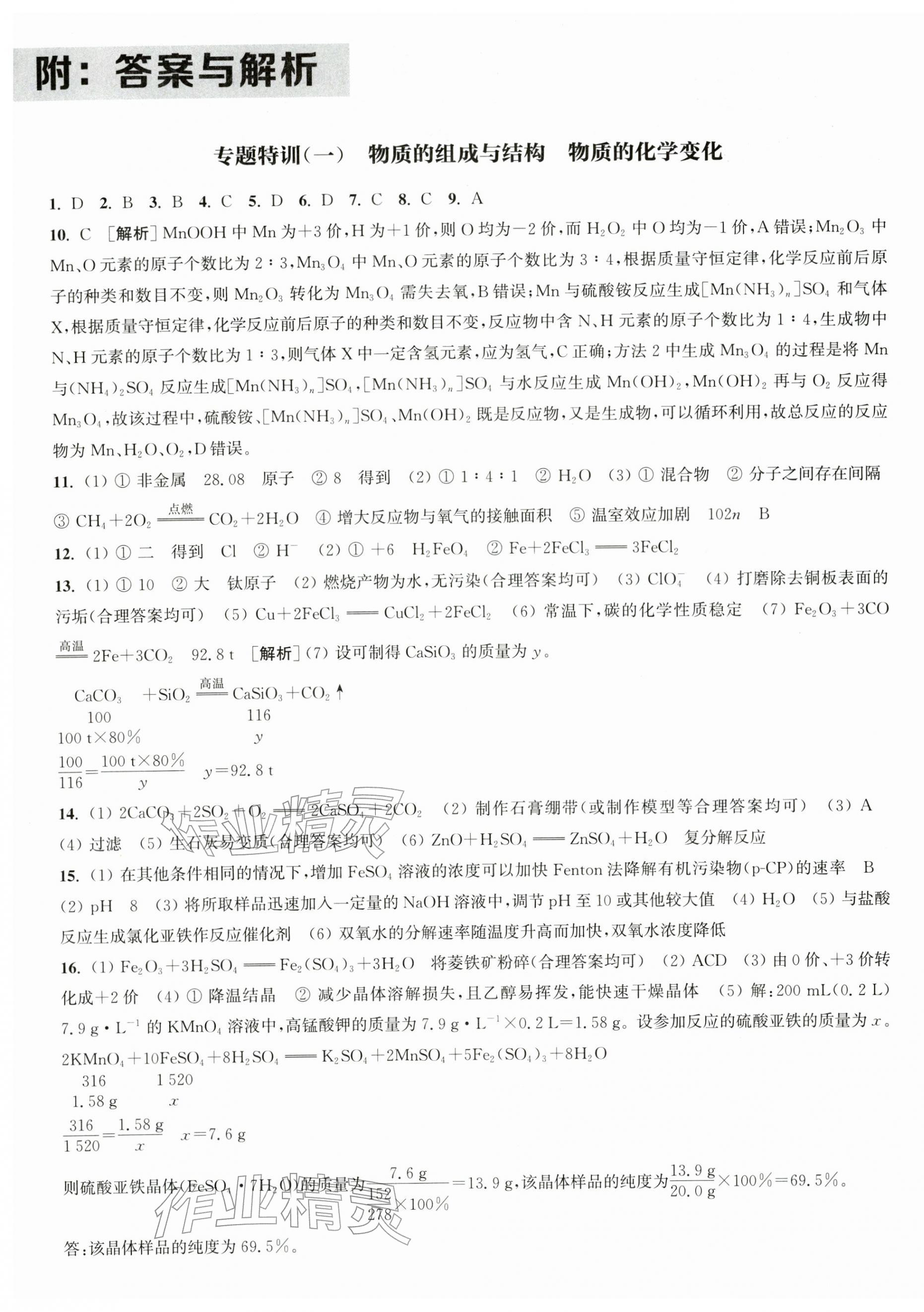 2026年通城学典决胜中考化学南通专用&nbsp;第1页