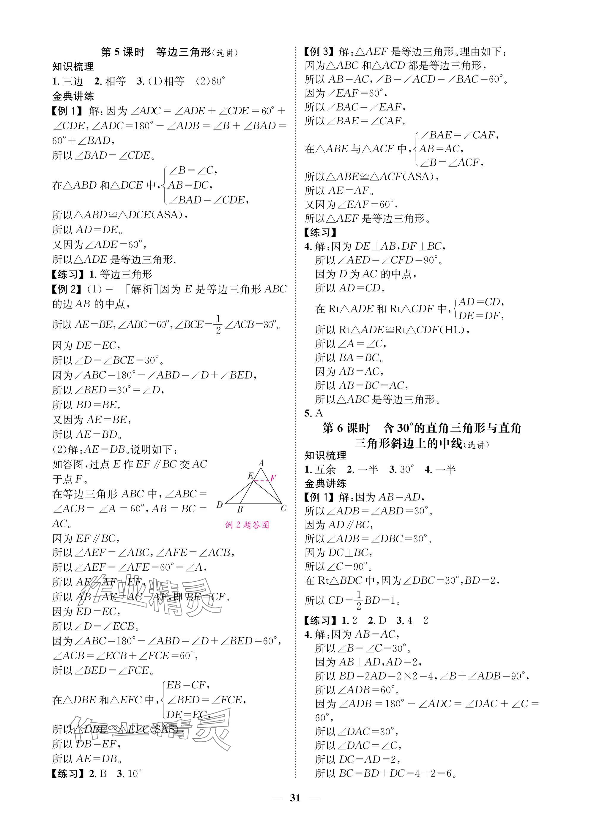 2025年學(xué)程先鋒七年級(jí)數(shù)學(xué)下冊(cè)北師大版陜西專(zhuān)版 參考答案第31頁(yè)