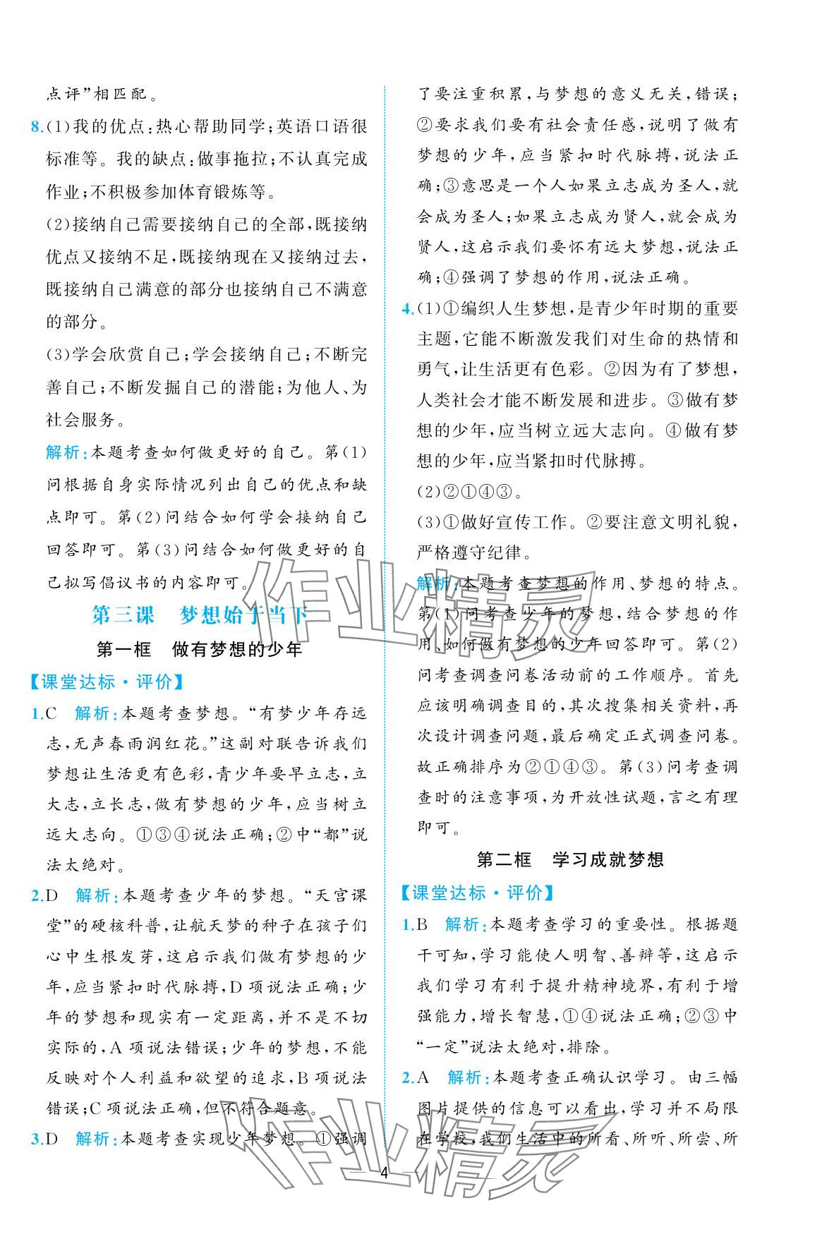 2025年人教金學典同步解析與測評七年級道德與法治上冊人教版重慶專版 參考答案第4頁