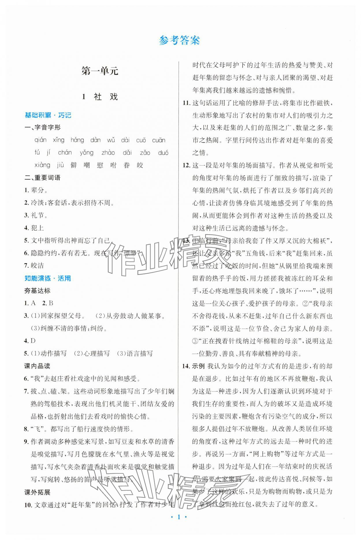 2025年同步测控优化设计八年级语文下册人教版精编版 第1页