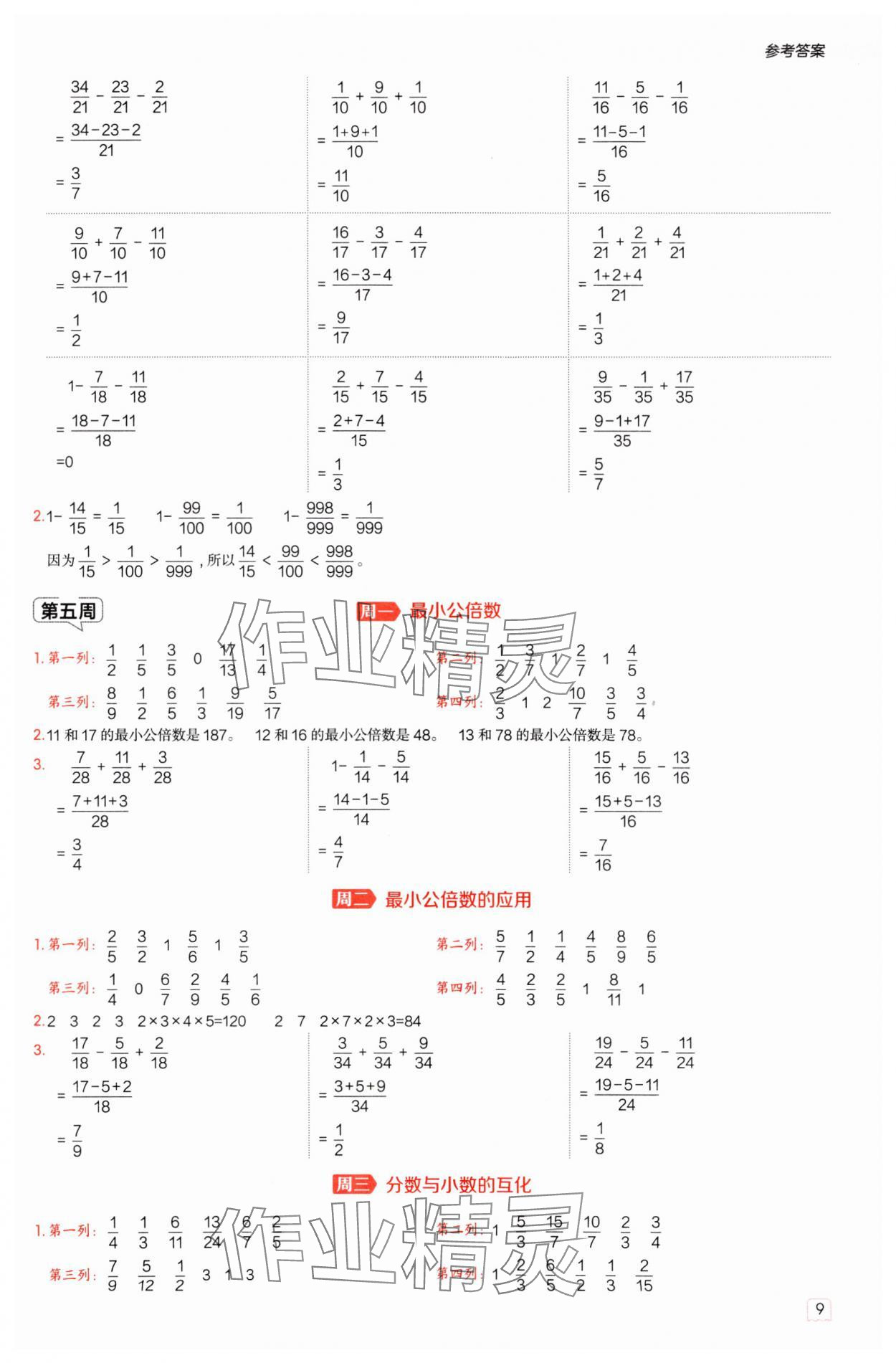 2025年星級口算天天練五年級數(shù)學(xué)下冊青島版 第9頁