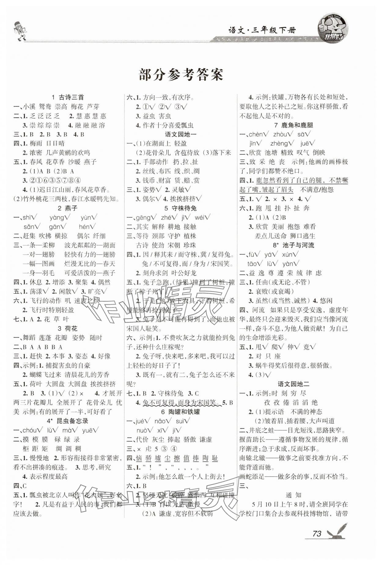 2025年全新鞏固練習三年級語文下冊人教版 參考答案第1頁
