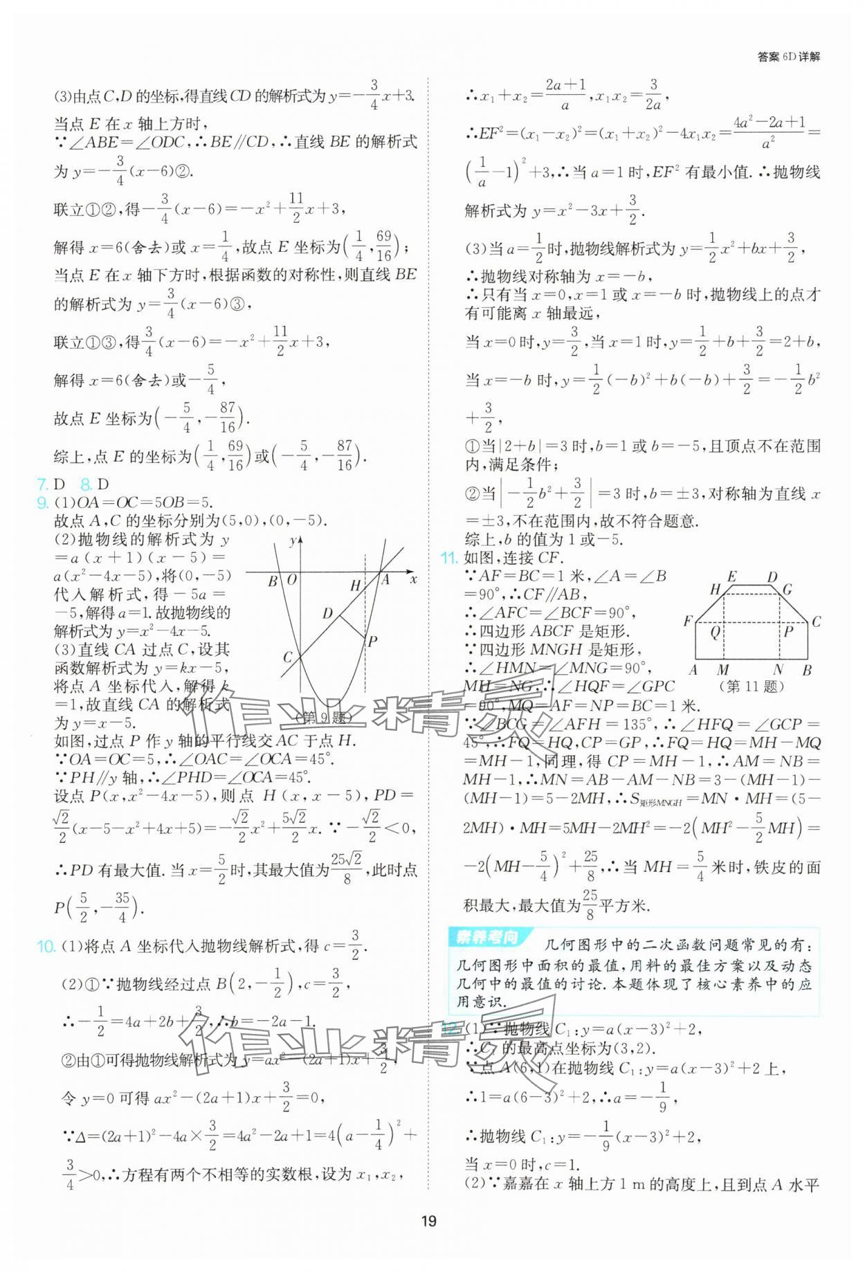 2025年課時訓(xùn)練社九年級數(shù)學(xué)上冊人教版江蘇人民出版 參考答案第19頁