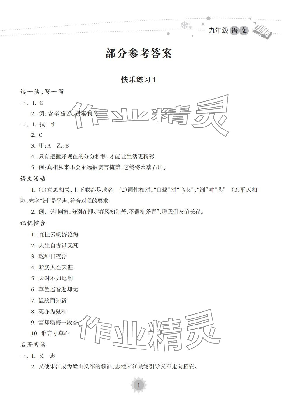 2024年寒假樂園海南出版社九年級語文 第1頁