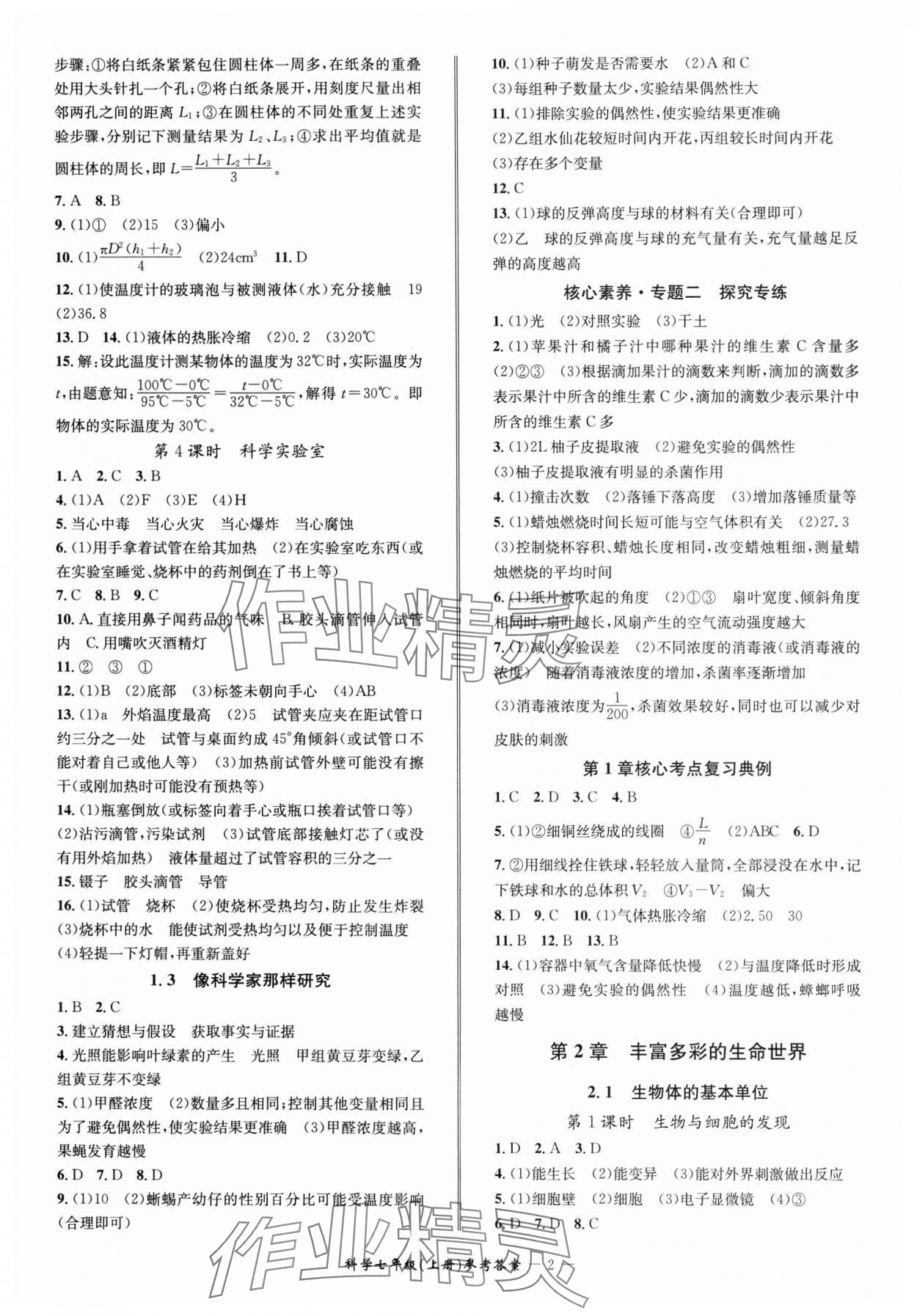 2024年名師金典BFB初中課時(shí)優(yōu)化七年級(jí)科學(xué)上冊(cè)浙教版 參考答案第2頁(yè)