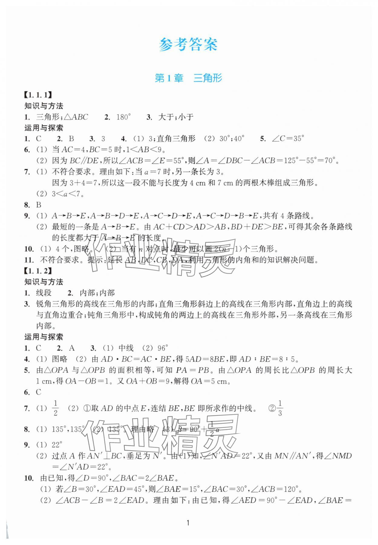2025年学能评价八年级数学上册浙教版 第1页
