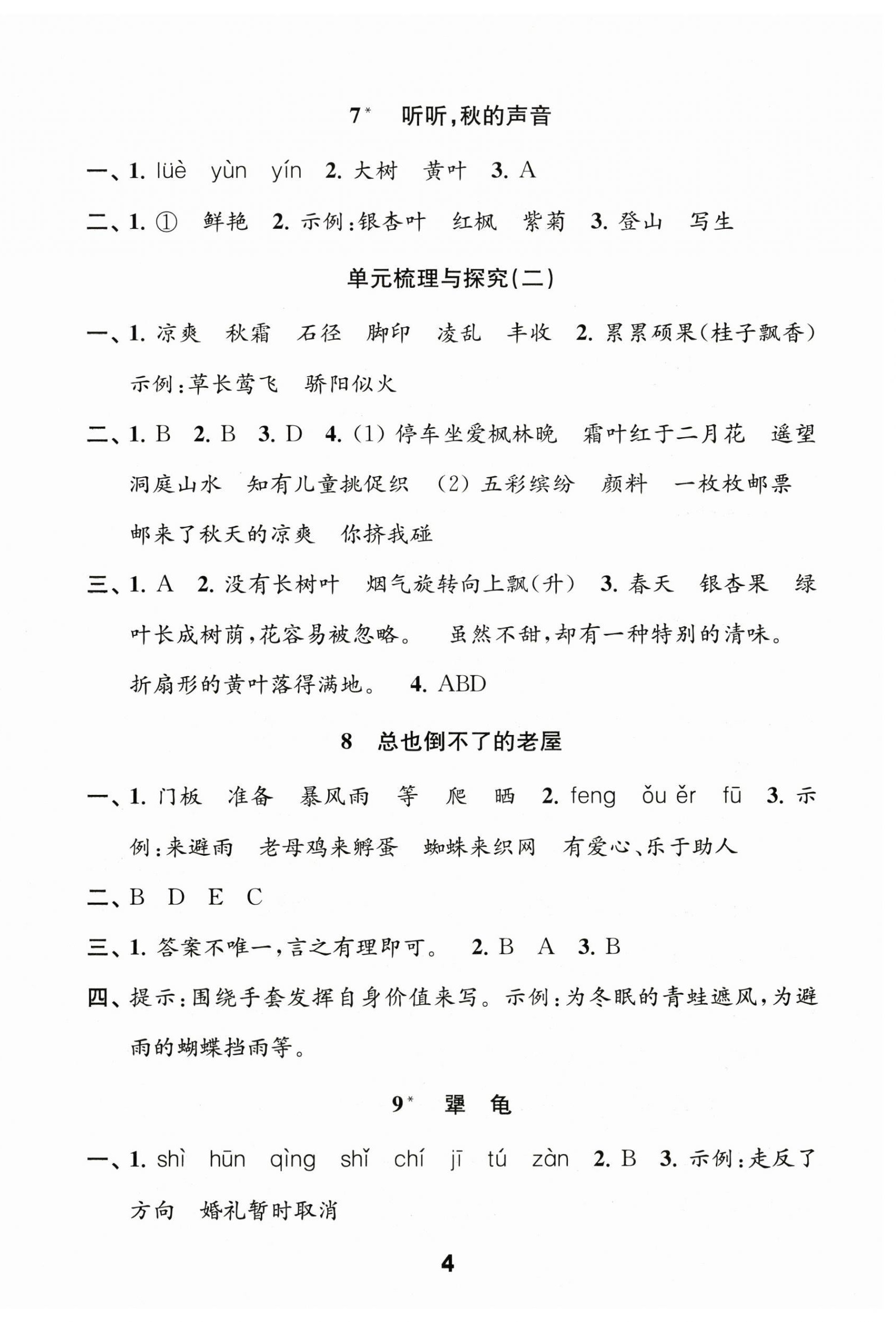 2025年练习与测试三年级语文上册人教版陕西专版 第4页