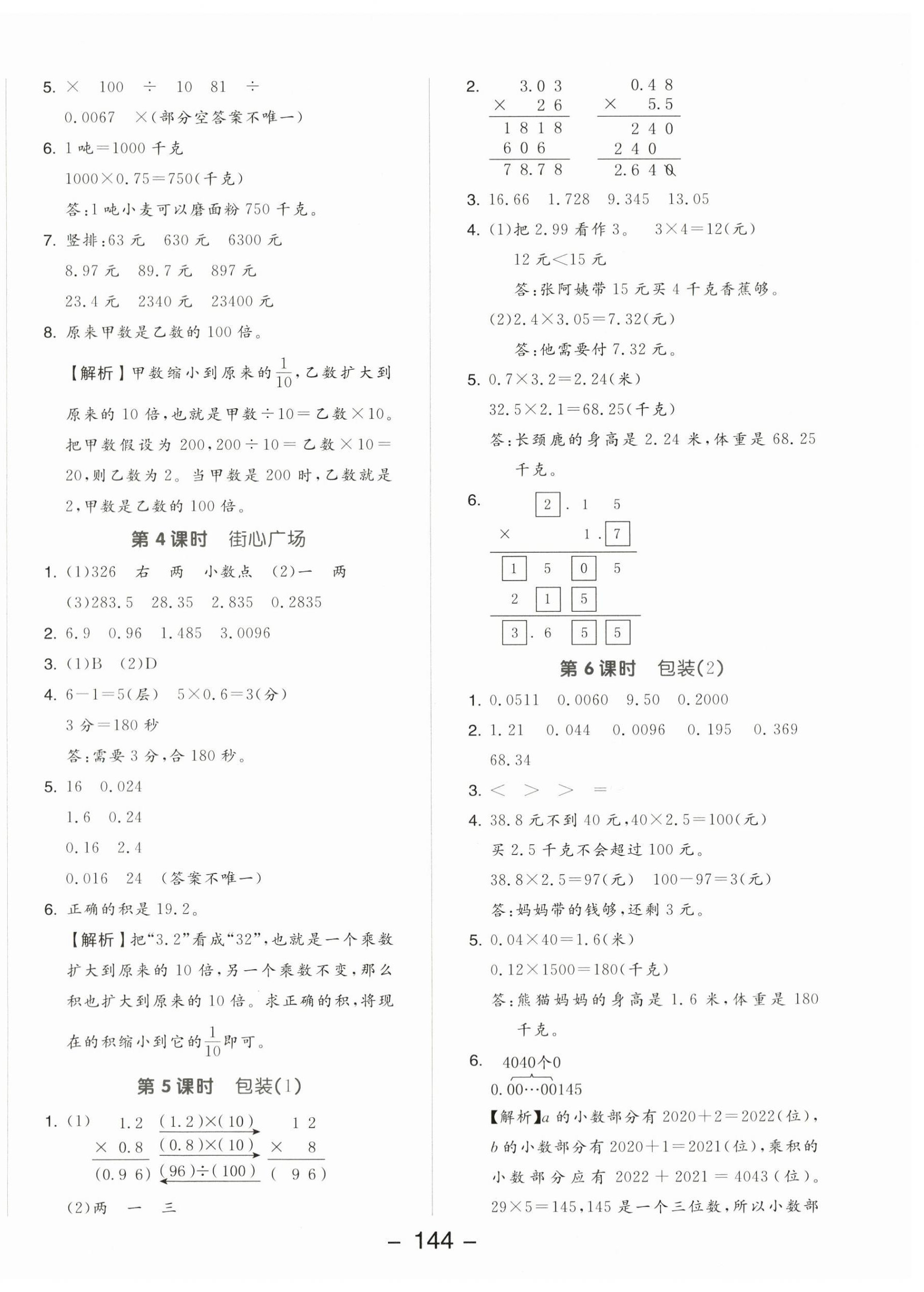 2024年全品學(xué)練考四年級數(shù)學(xué)下冊北師大版 參考答案第8頁