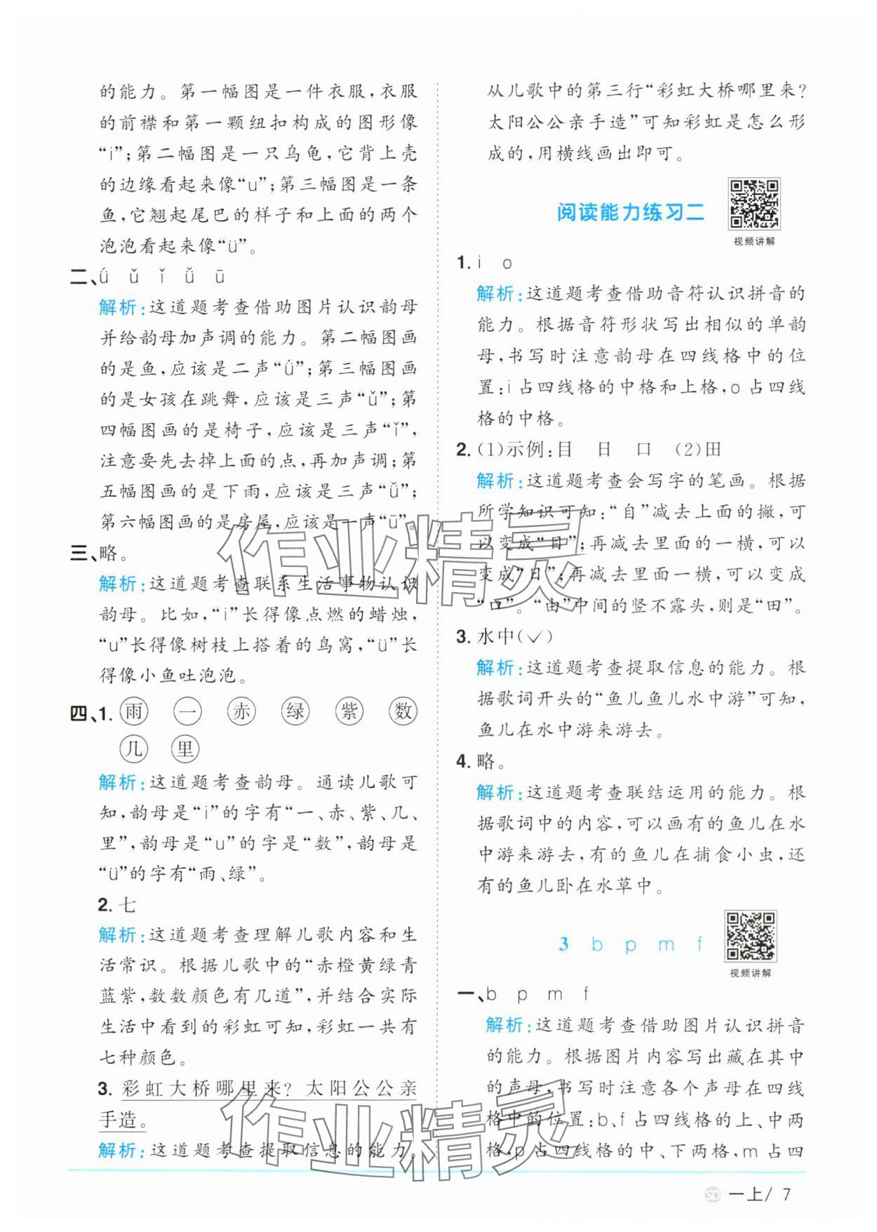 2024年阳光同学课时优化作业一年级语文上册人教版菏泽专版 参考答案第7页