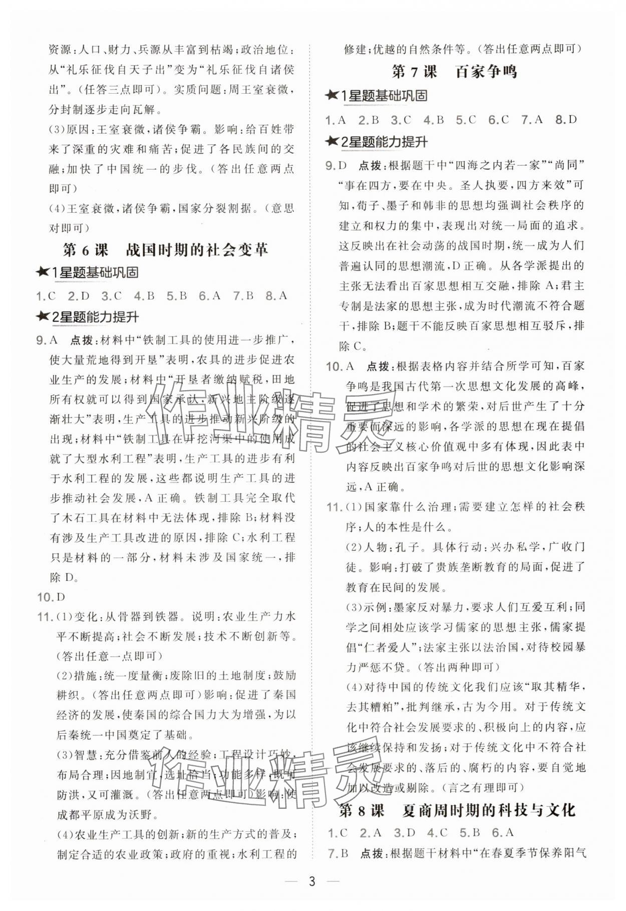 2025年点拨训练七年级历史上册人教版 参考答案第3页