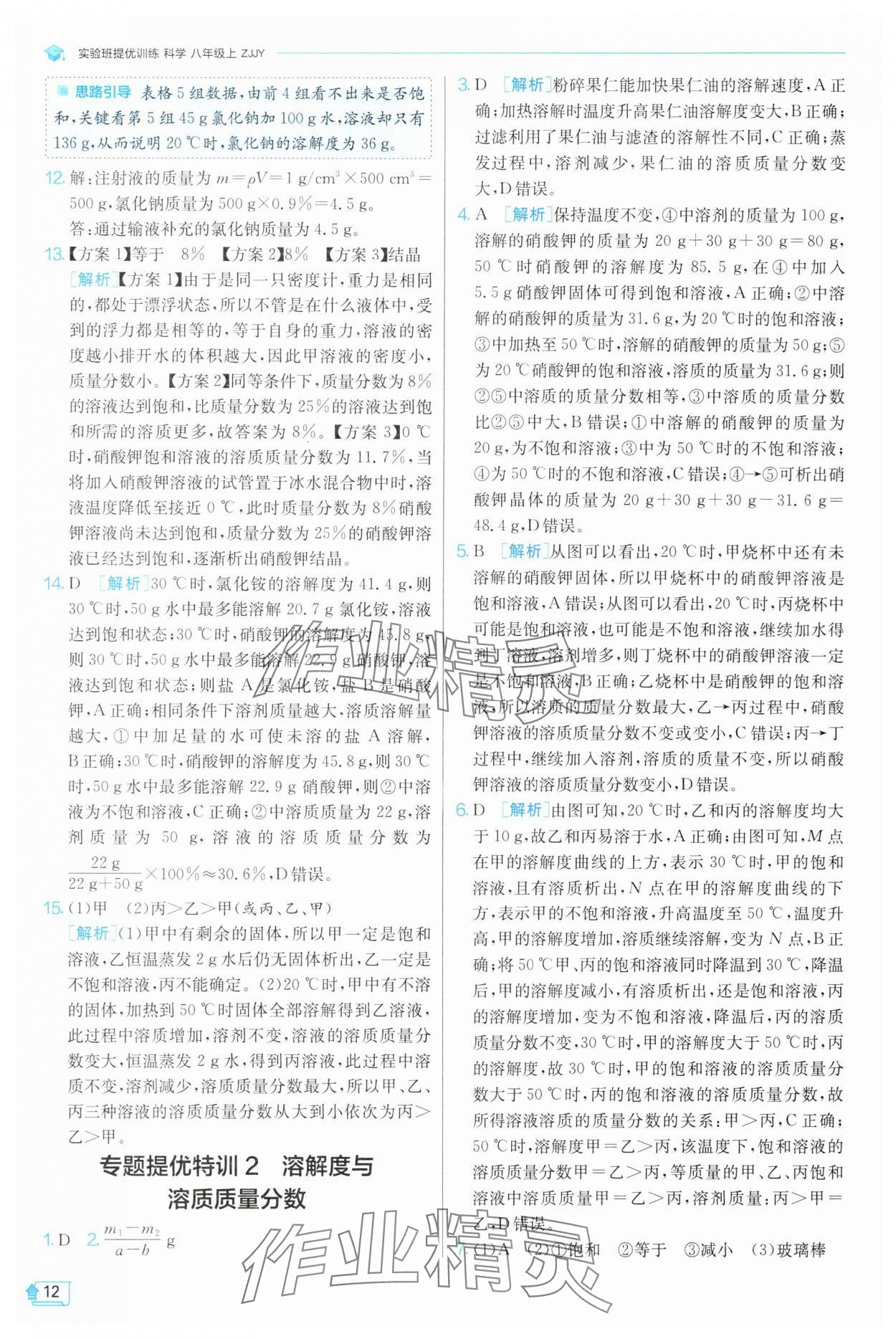 2024年實(shí)驗(yàn)班提優(yōu)訓(xùn)練八年級科學(xué)上冊浙教版 參考答案第12頁