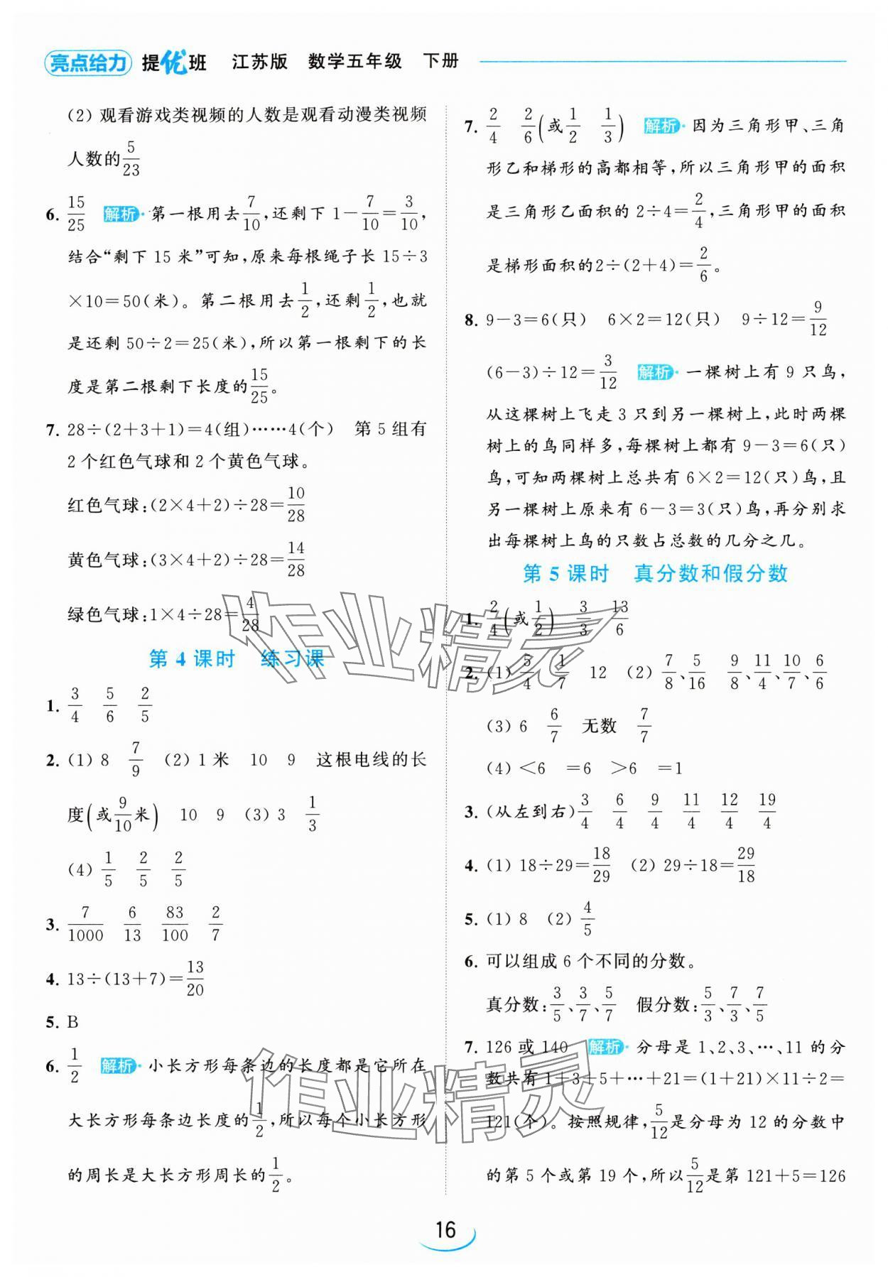 2024年亮點給力提優班五年級數學下冊蘇教版 參考答案第16頁