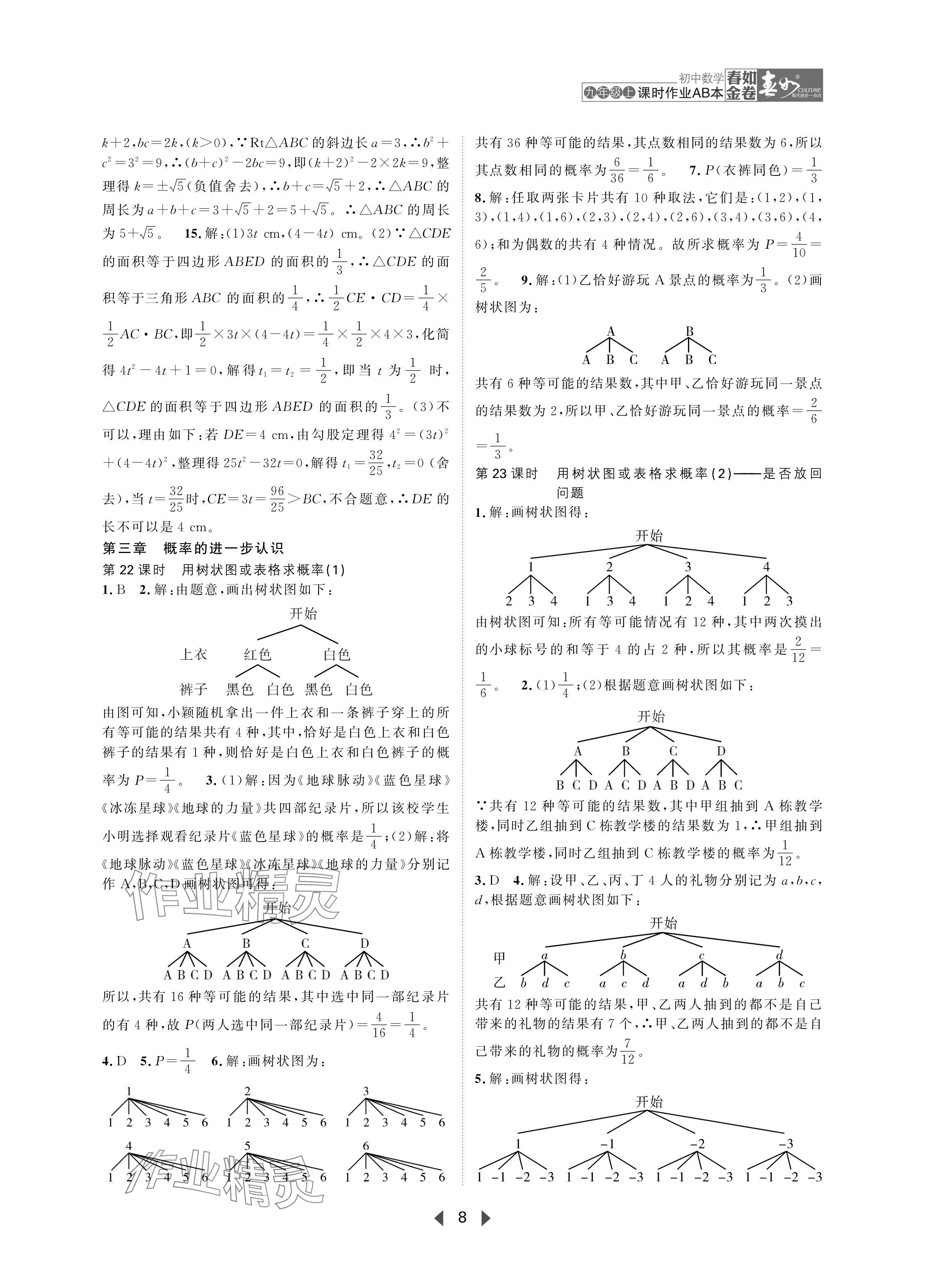 2024年春如金卷課時作業(yè)AB本九年級數(shù)學(xué)上冊北師大版 參考答案第8頁