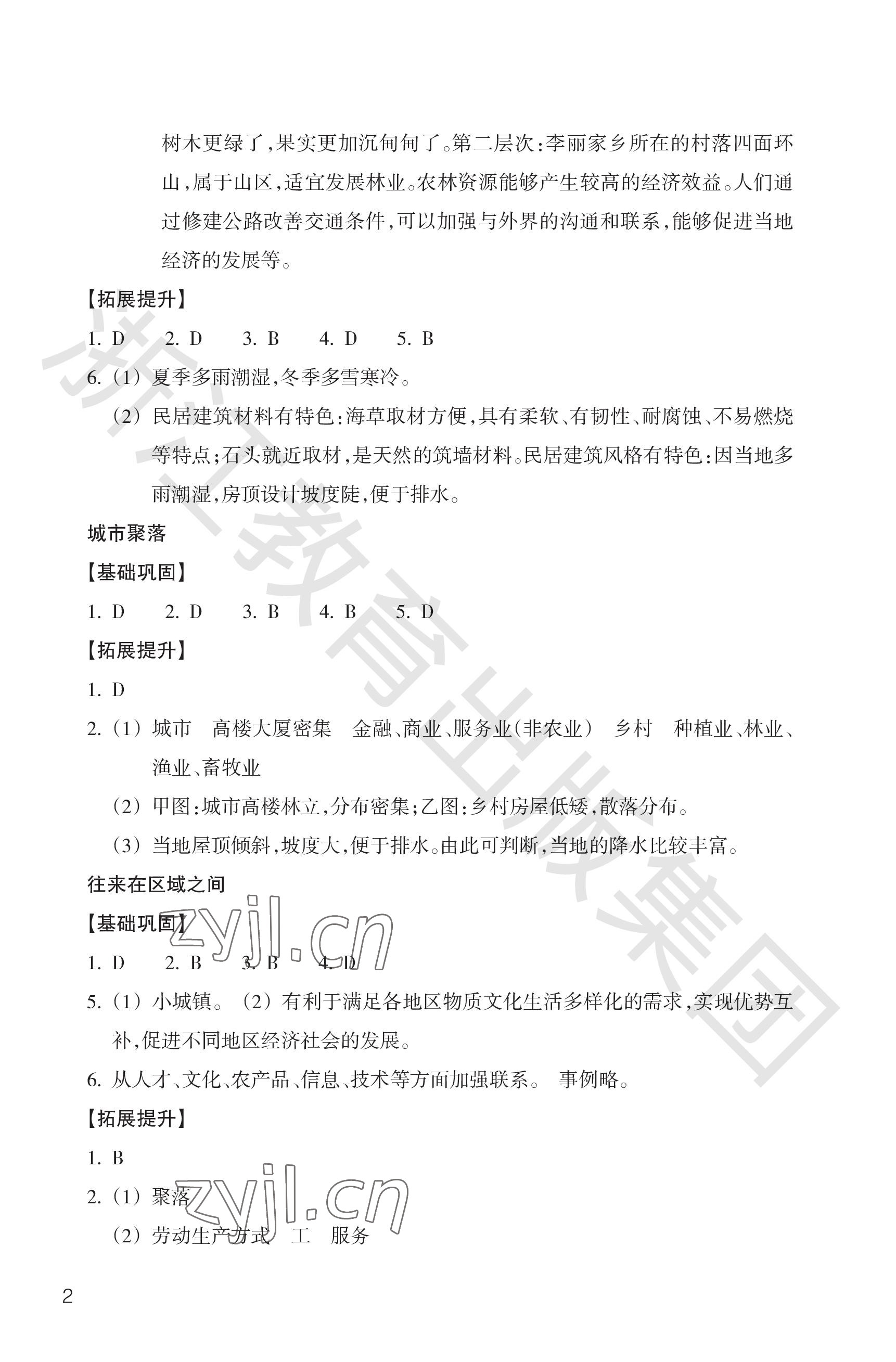 2023年作業(yè)本浙江教育出版社七年級人文地理上冊人教版 參考答案第2頁