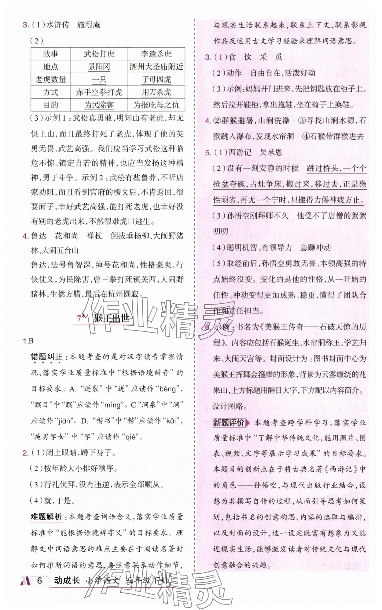 2025年动成长题题体现核心素养五年级语文下册人教版惠州专版&nbsp;参考答案第6页