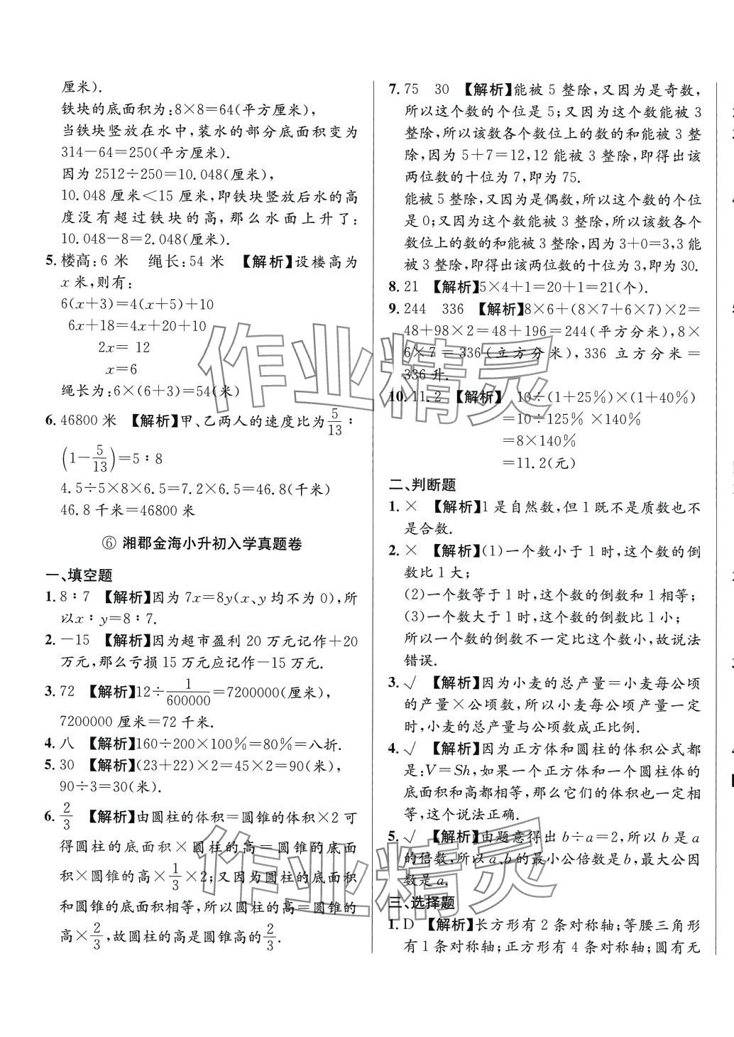 2024年小升初入學(xué)真題卷六年級(jí)數(shù)學(xué)通用版湖南專版 第9頁(yè)