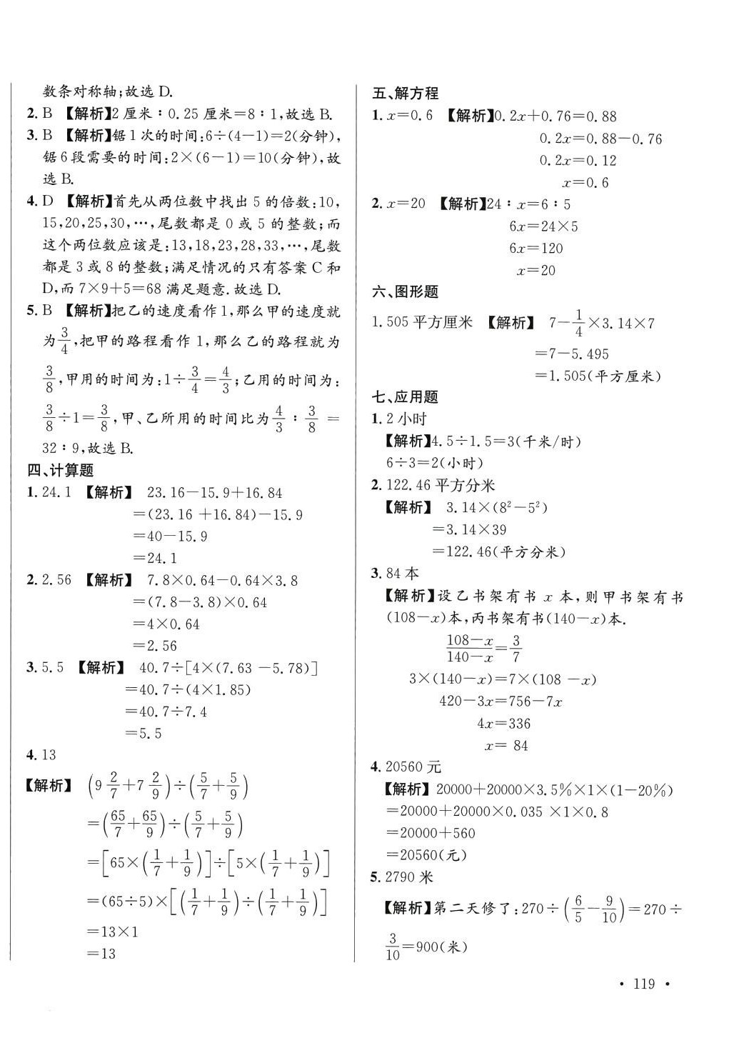 2024年小升初入學(xué)真題卷六年級數(shù)學(xué)通用版湖南專版 第10頁