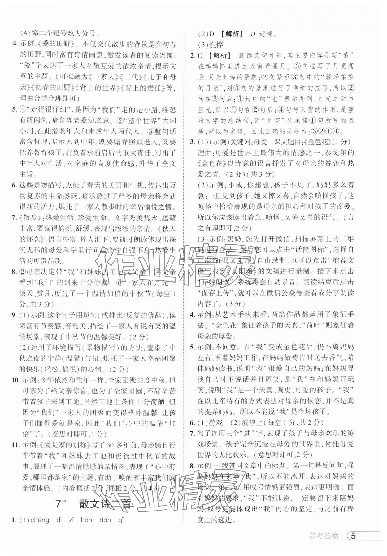 2024年鼎成中考活页好题七年级语文上册人教版 参考答案第5页