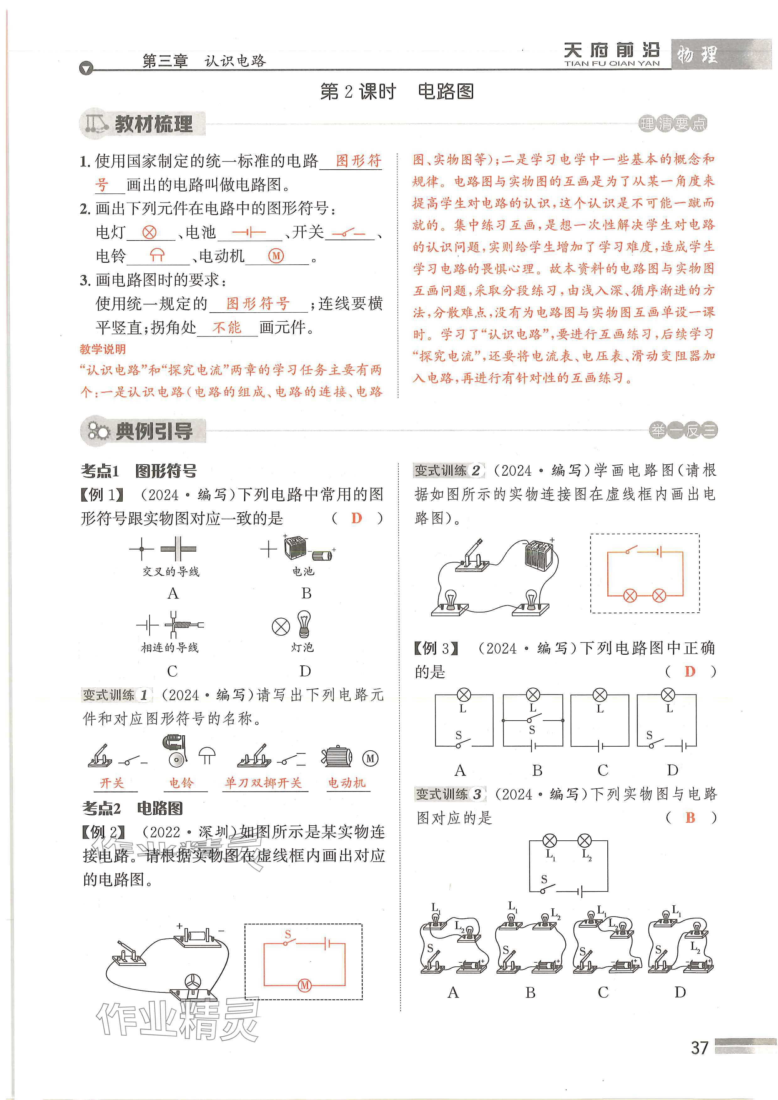 2024年天府前沿课时同步培优训练九年级物理全一册教科版 参考答案第37页