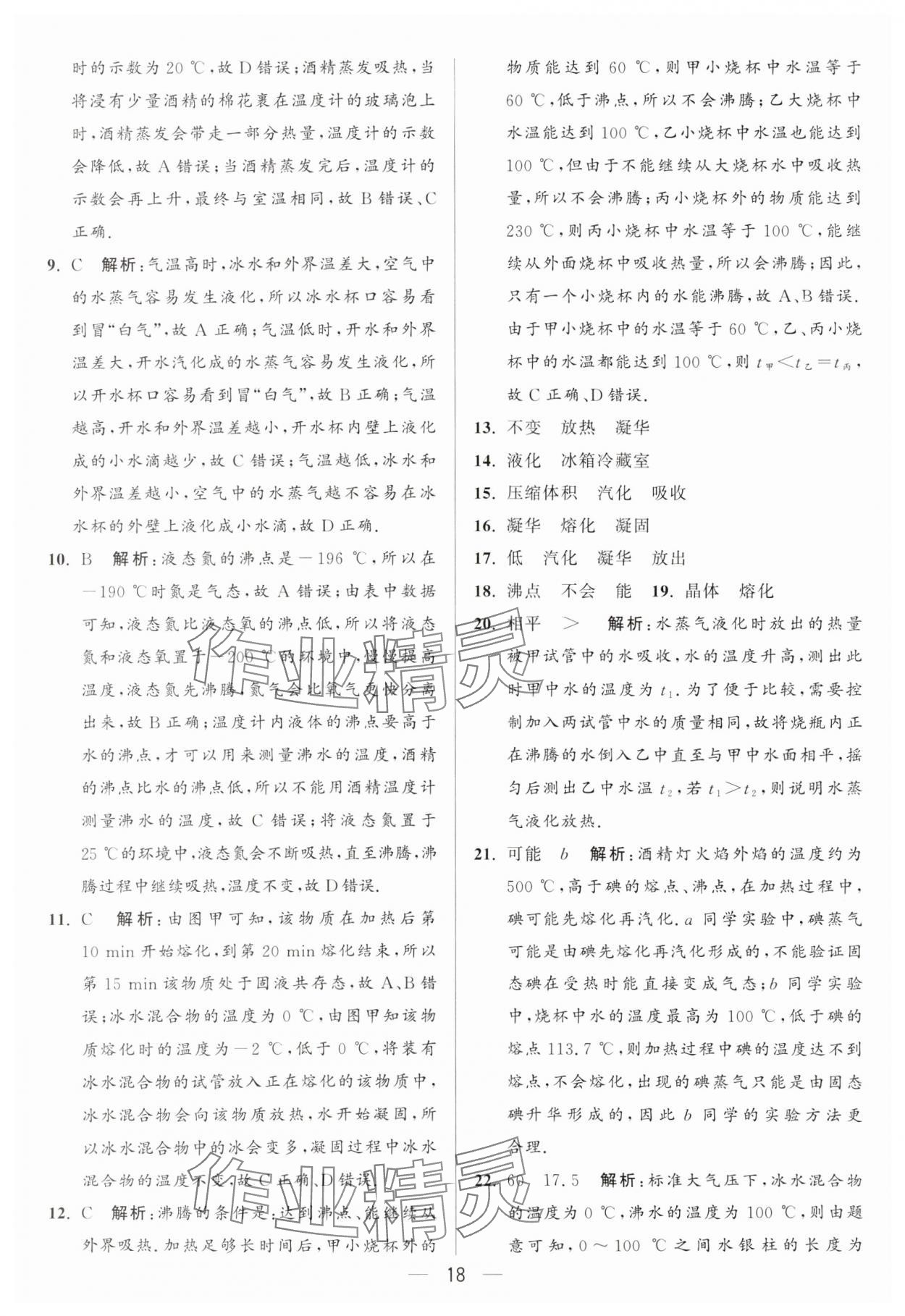 2024年亮點給力大試卷八年級物理上冊蘇科版 參考答案第18頁