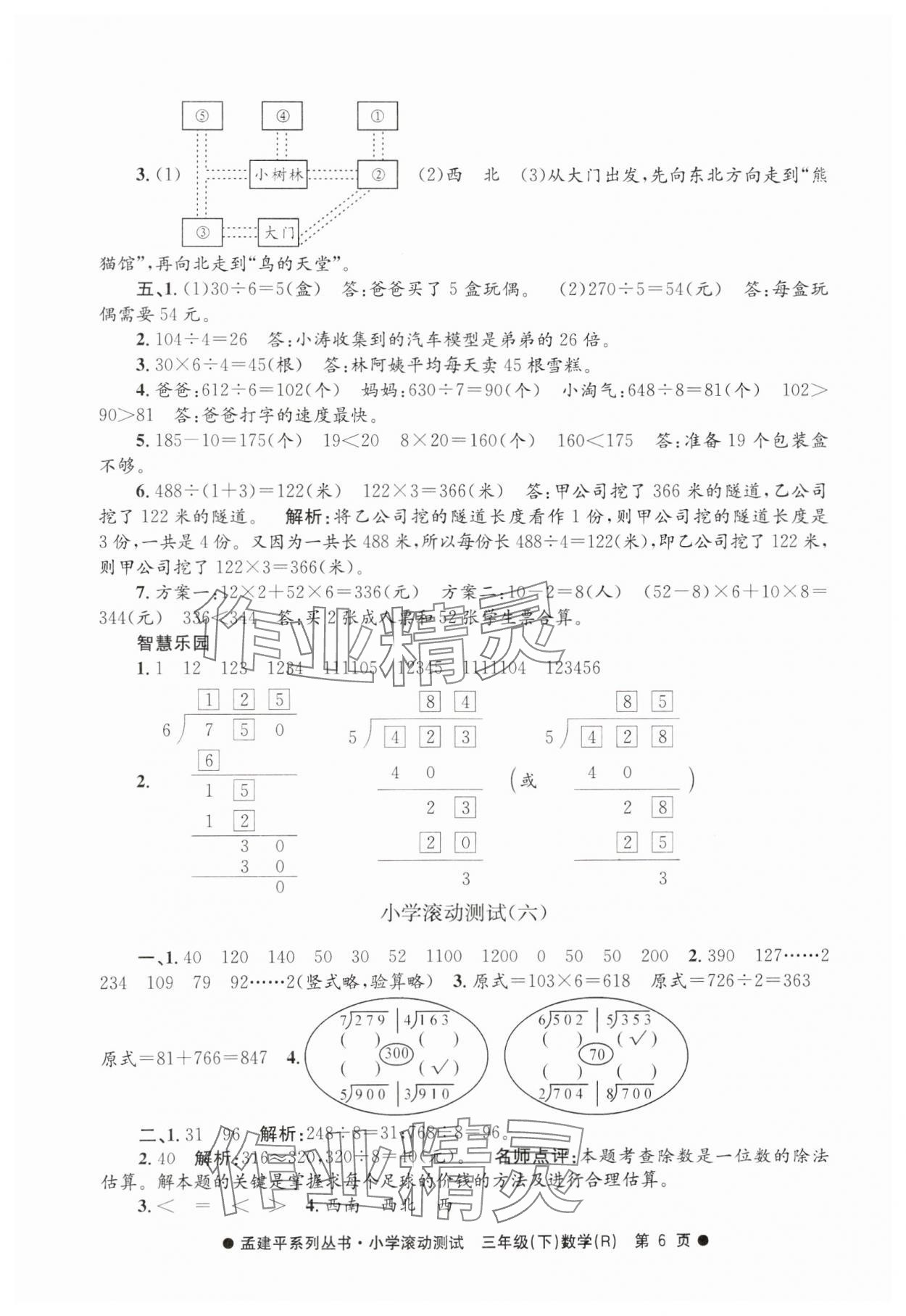 2025年孟建平小學(xué)滾動(dòng)測(cè)試三年級(jí)數(shù)學(xué)下冊(cè)人教版 第6頁(yè)